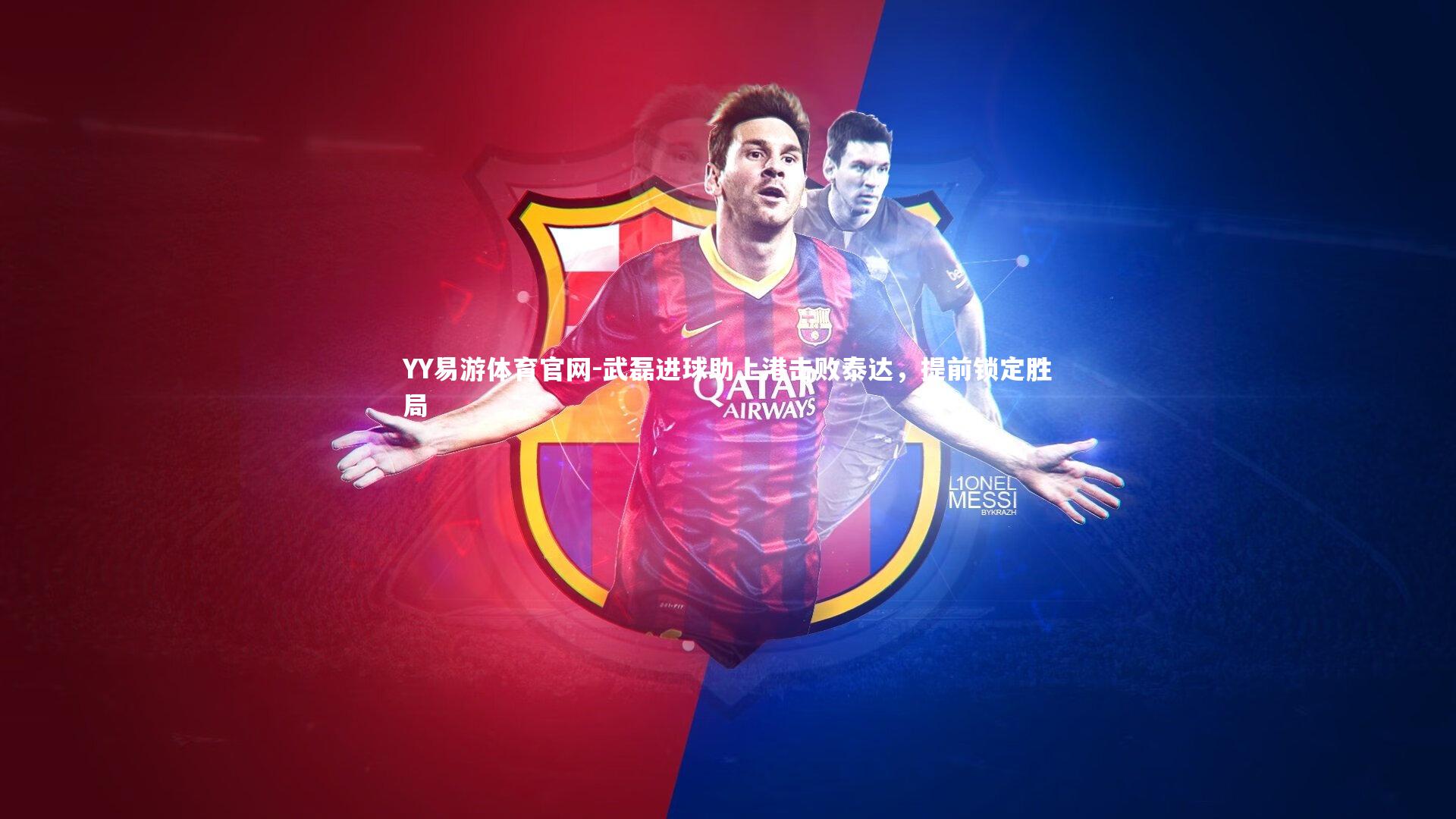 武磊进球助上港击败泰达，提前锁定胜局