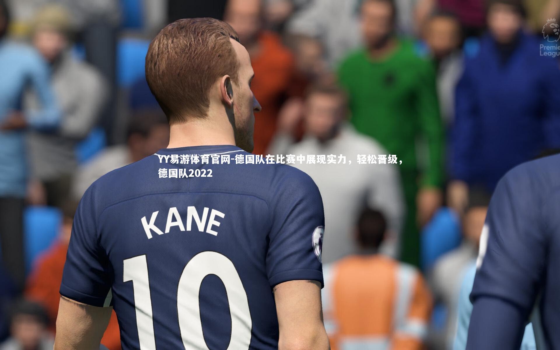 YY易游体育官网-德国队在比赛中展现实力，轻松晋级，德国队2022