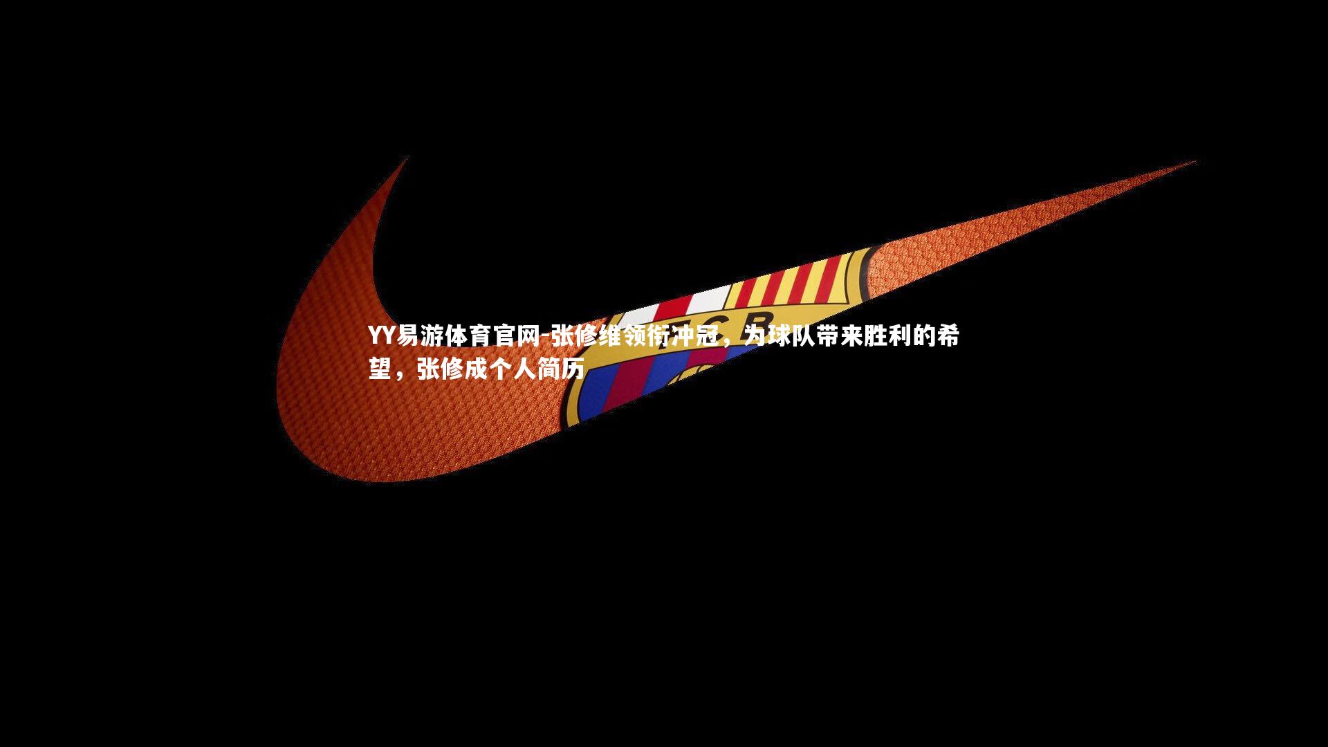 YY易游体育官网-张修维领衔冲冠，为球队带来胜利的希望，张修成个人简历