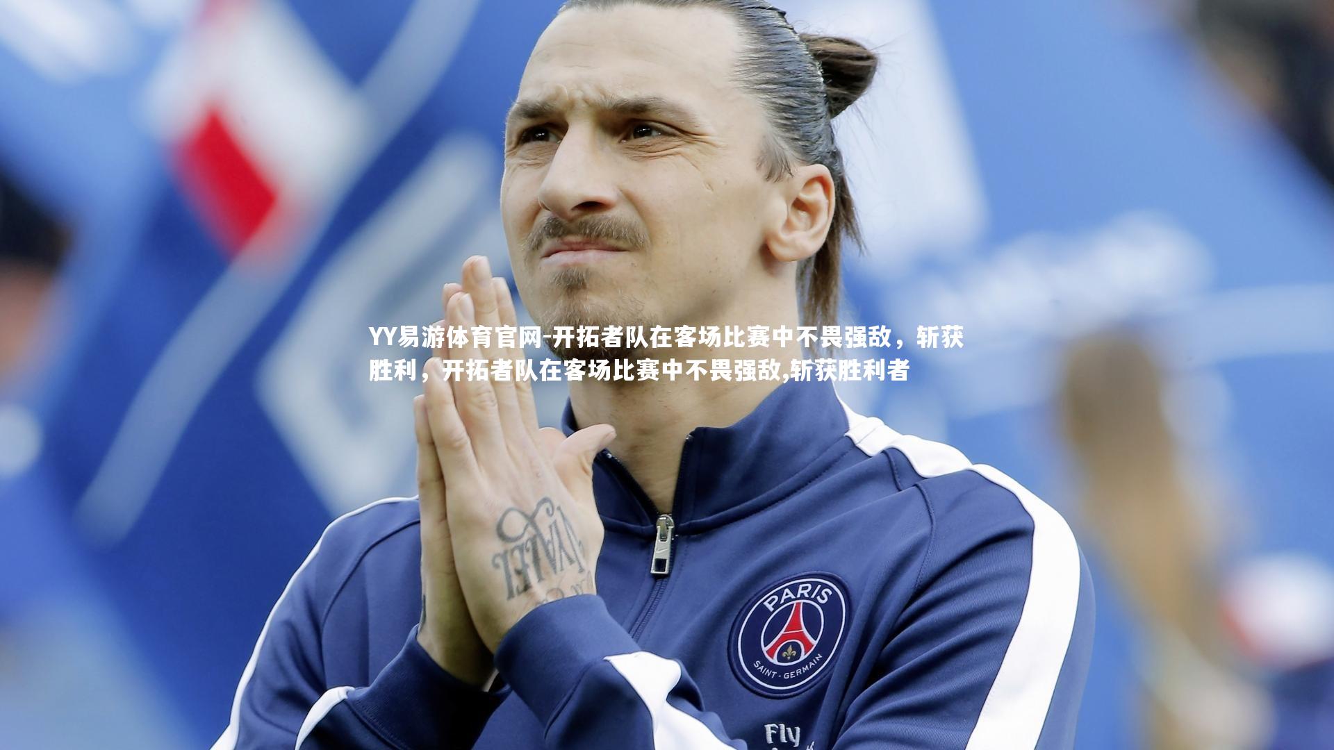 YY易游体育官网-开拓者队在客场比赛中不畏强敌，斩获胜利，开拓者队在客场比赛中不畏强敌,斩获胜利者