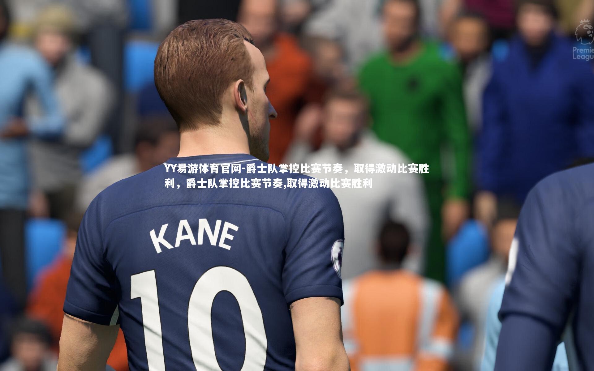 YY易游体育官网-爵士队掌控比赛节奏，取得激动比赛胜利，爵士队掌控比赛节奏,取得激动比赛胜利