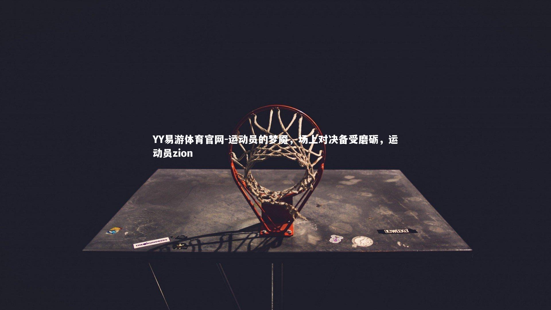 运动员的梦魇，场上对决备受磨砺，运动员zion