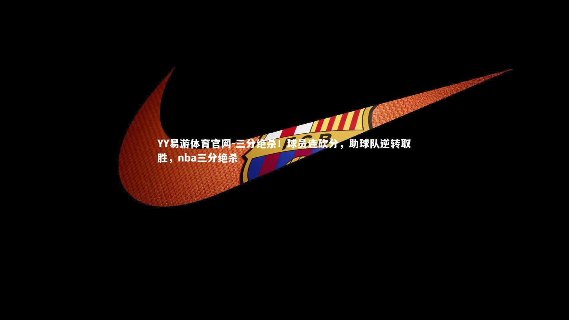 三分绝杀！球员连砍分，助球队逆转取胜，nba三分绝杀