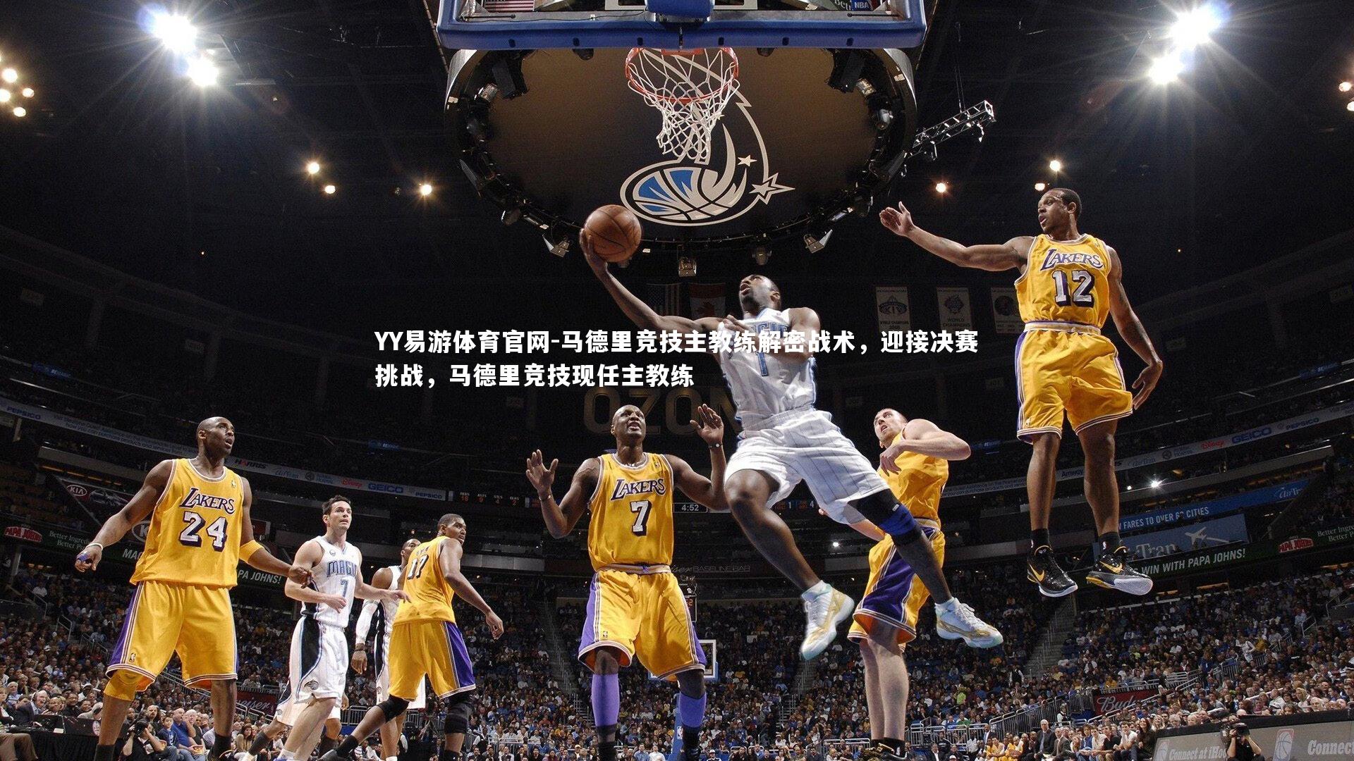 YY易游体育官网-马德里竞技主教练解密战术，迎接决赛挑战，马德里竞技现任主教练