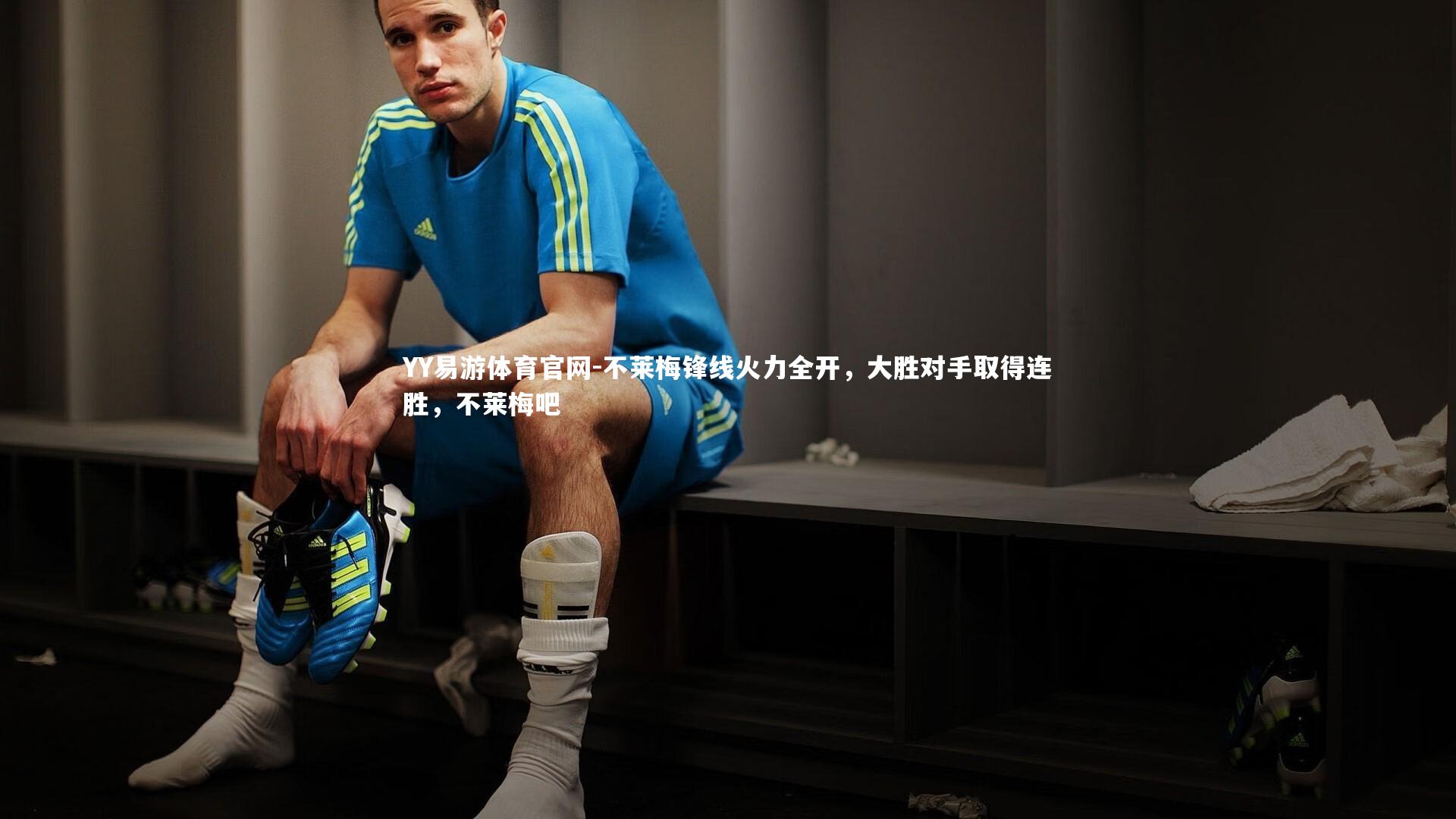 YY易游体育官网-不莱梅锋线火力全开，大胜对手取得连胜，不莱梅吧