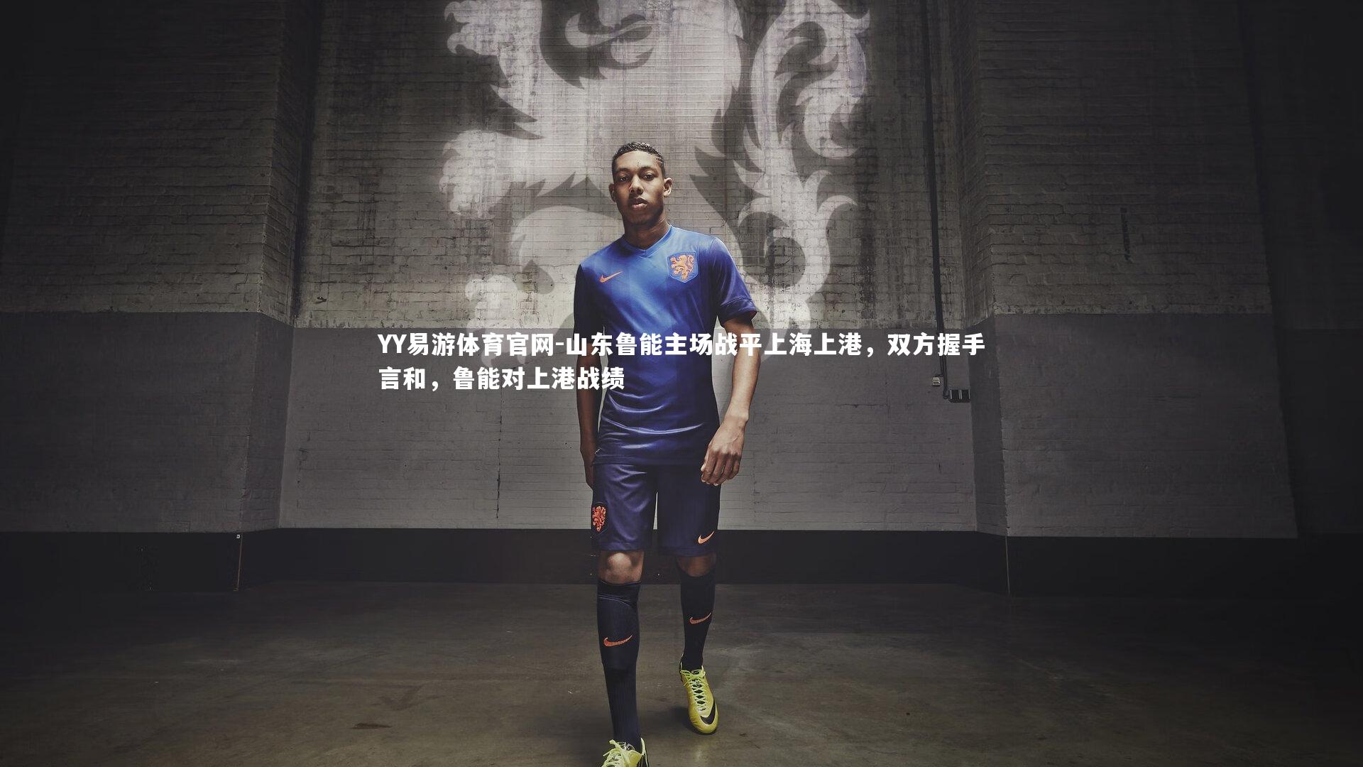 YY易游体育官网-山东鲁能主场战平上海上港，双方握手言和，鲁能对上港战绩