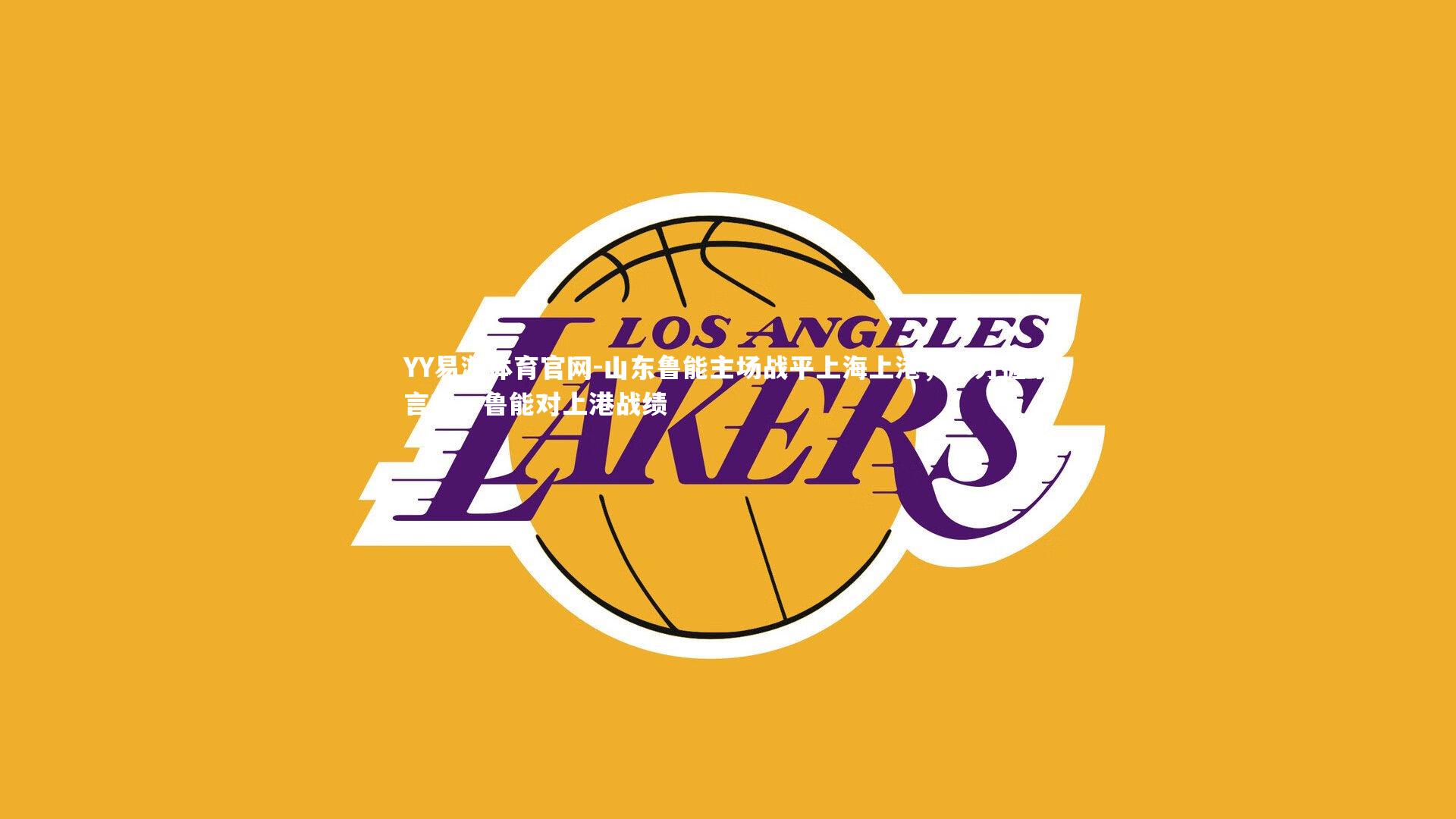 山东鲁能主场战平上海上港，双方握手言和，鲁能对上港战绩