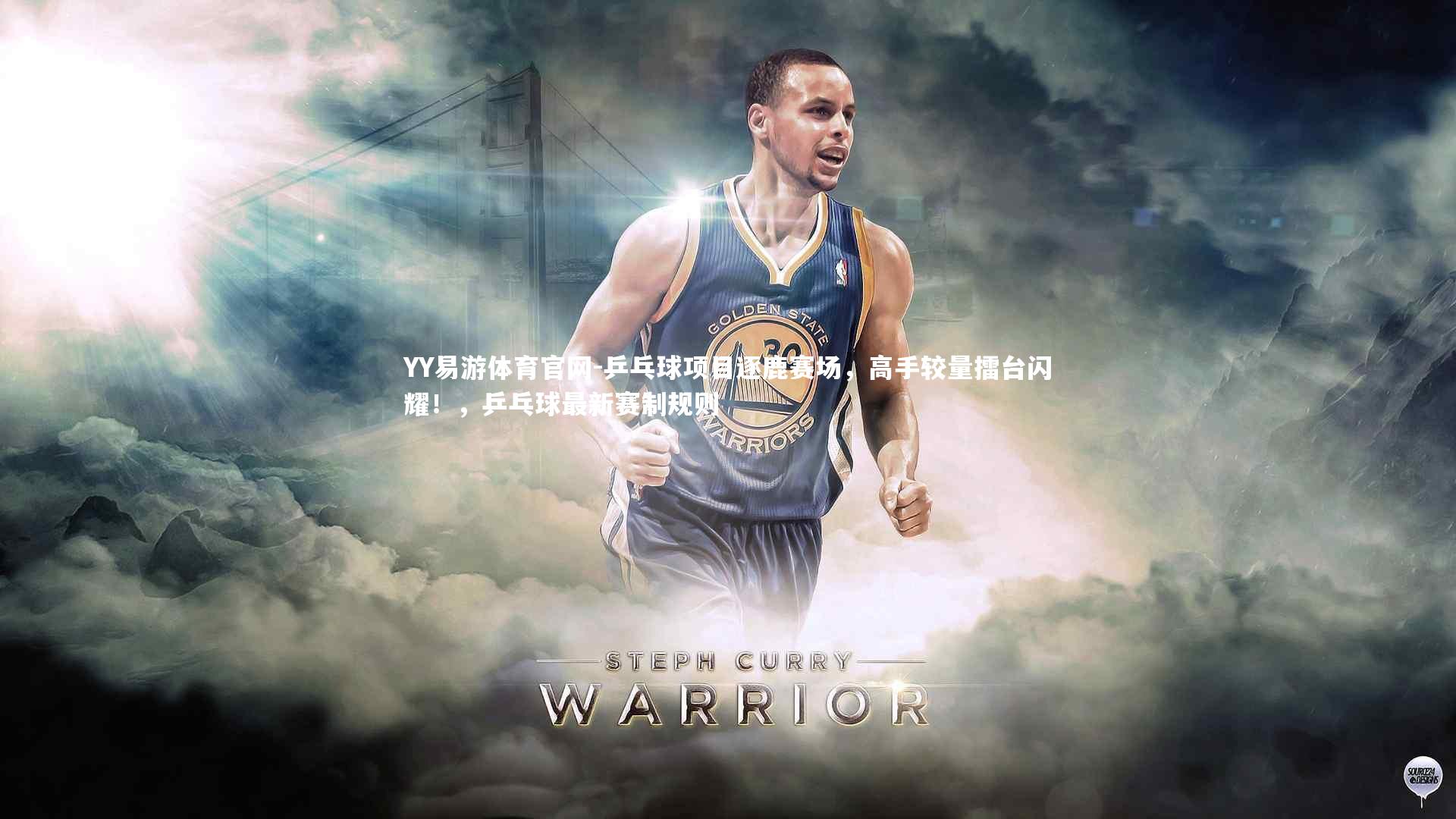 乒乓球项目逐鹿赛场，高手较量擂台闪耀！，乒乓球最新赛制规则