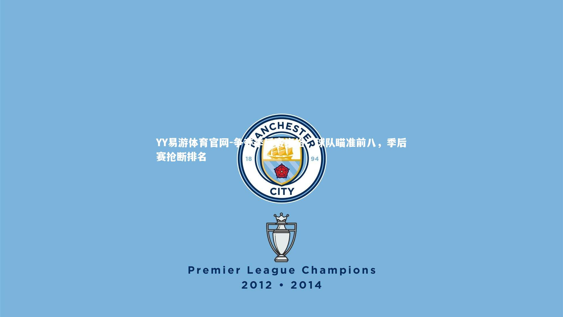 YY易游体育官网-争夺季后赛资格，球队瞄准前八，季后赛抢断排名