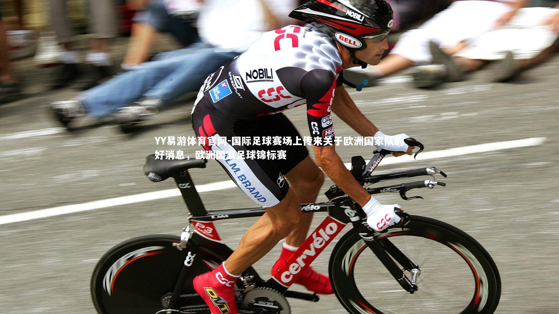 YY易游体育官网-国际足球赛场上传来关于欧洲国家队的好消息，欧洲国家足球锦标赛
