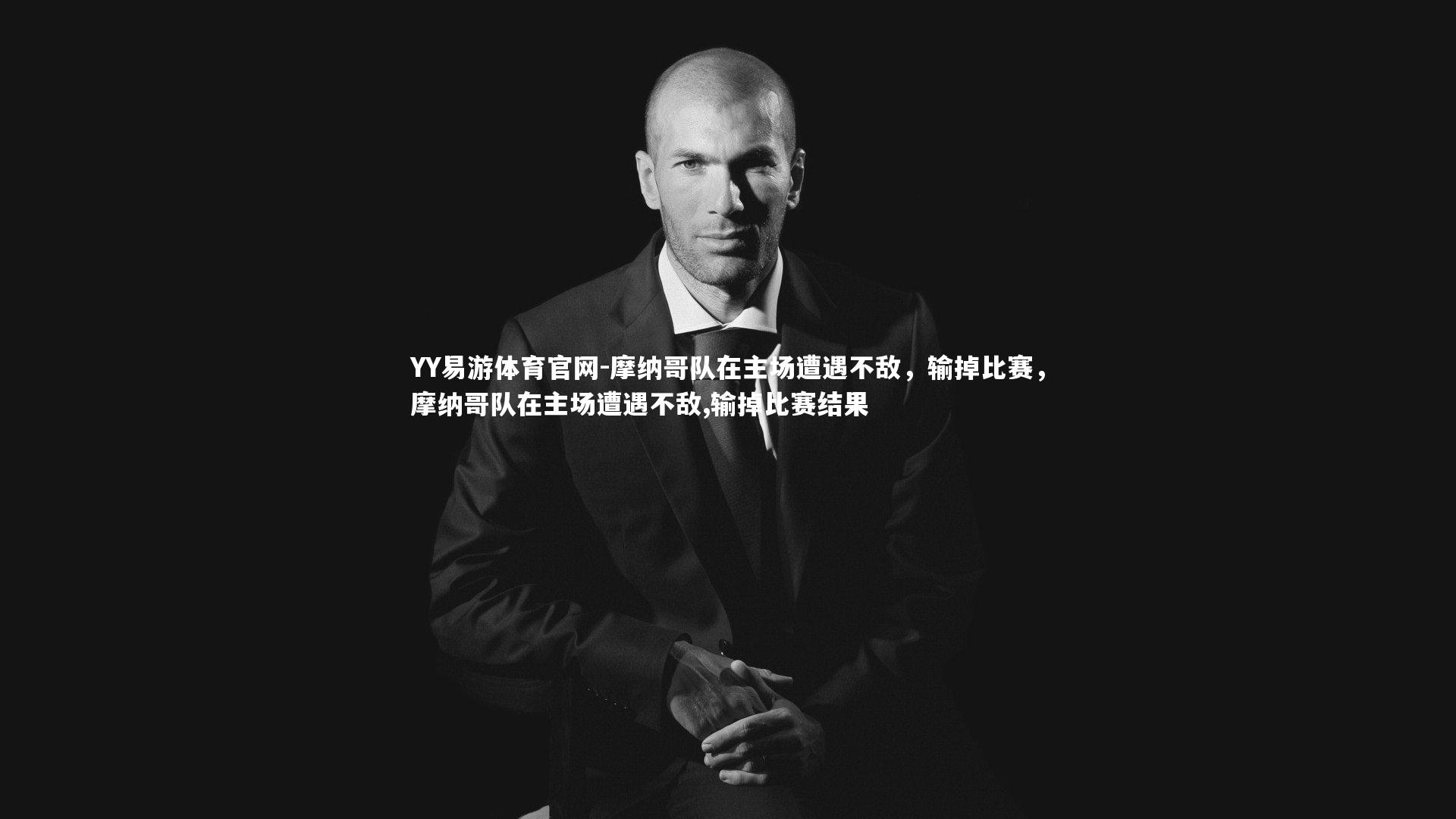 摩纳哥队在主场遭遇不敌，输掉比赛，摩纳哥队在主场遭遇不敌,输掉比赛结果