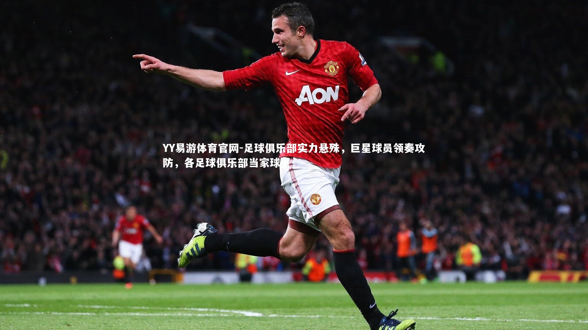 YY易游体育官网-足球俱乐部实力悬殊，巨星球员领奏攻防，各足球俱乐部当家球星