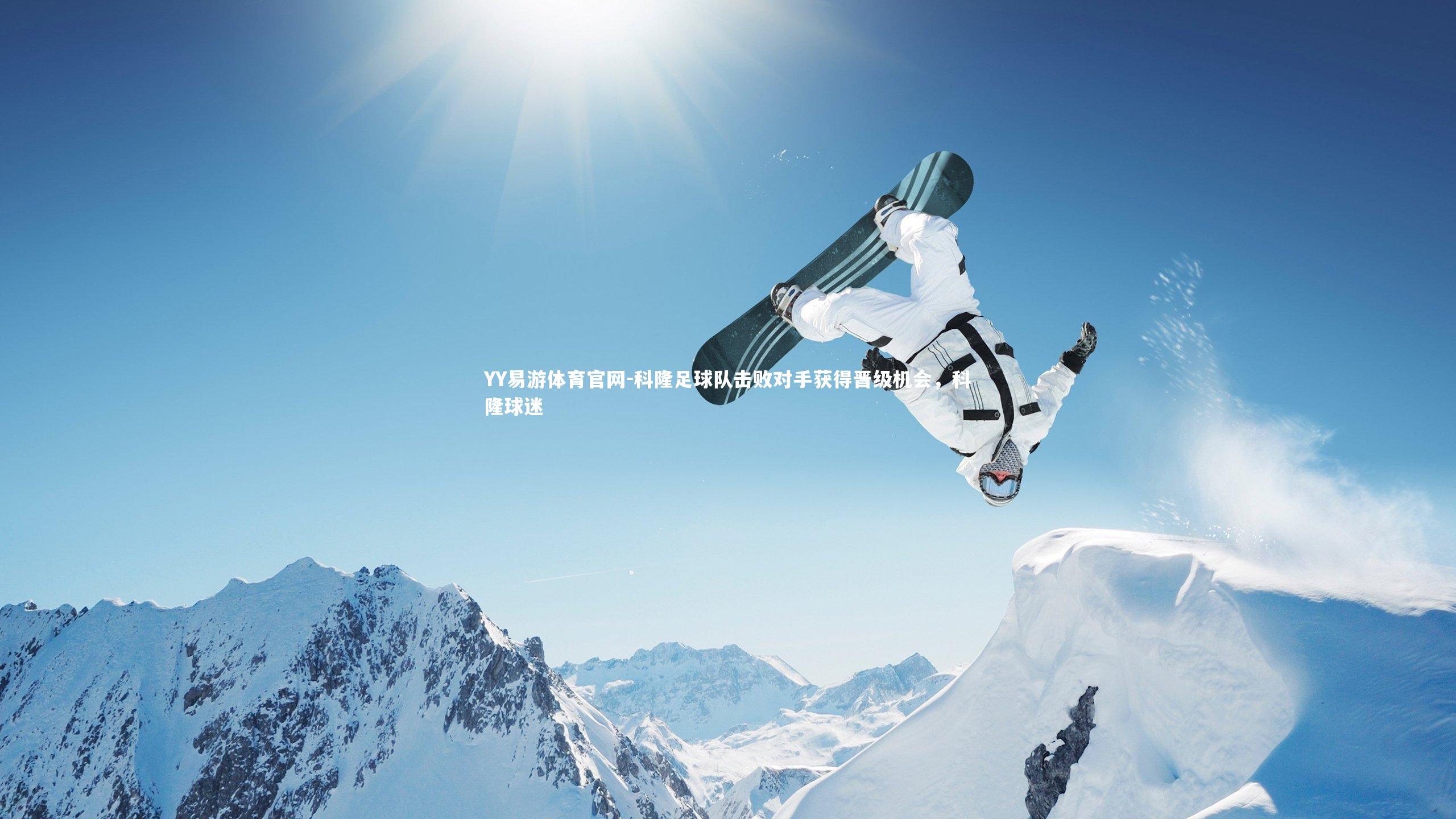 YY易游体育官网-科隆足球队击败对手获得晋级机会，科隆球迷