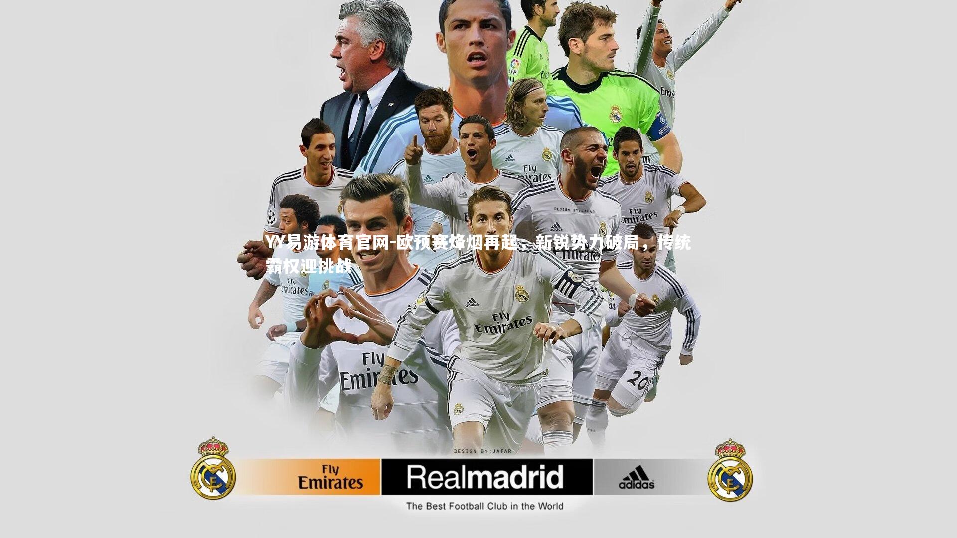 YY易游体育官网-欧预赛烽烟再起，新锐势力破局，传统霸权迎挑战