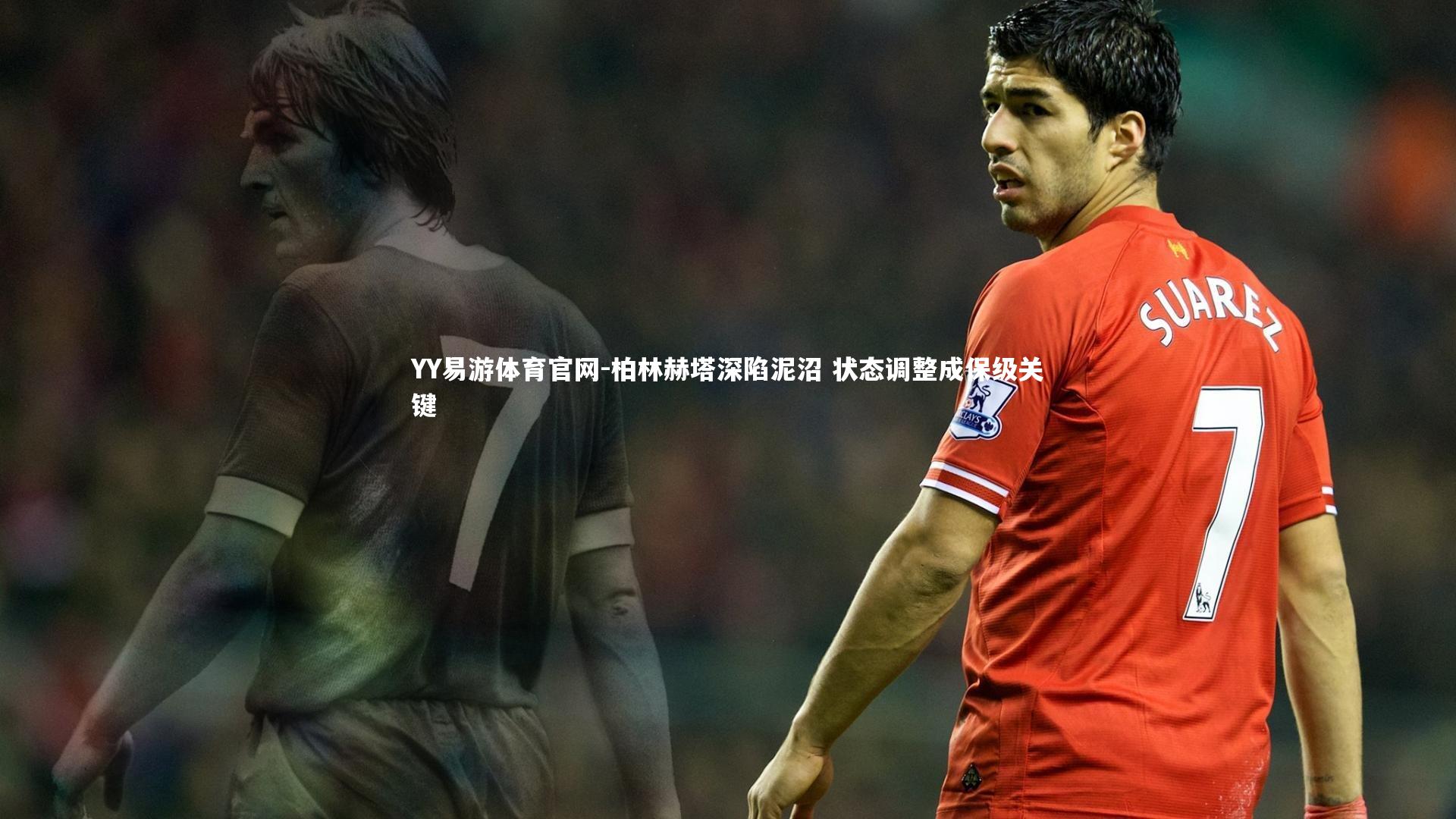 柏林赫塔深陷泥沼 状态调整成保级关键