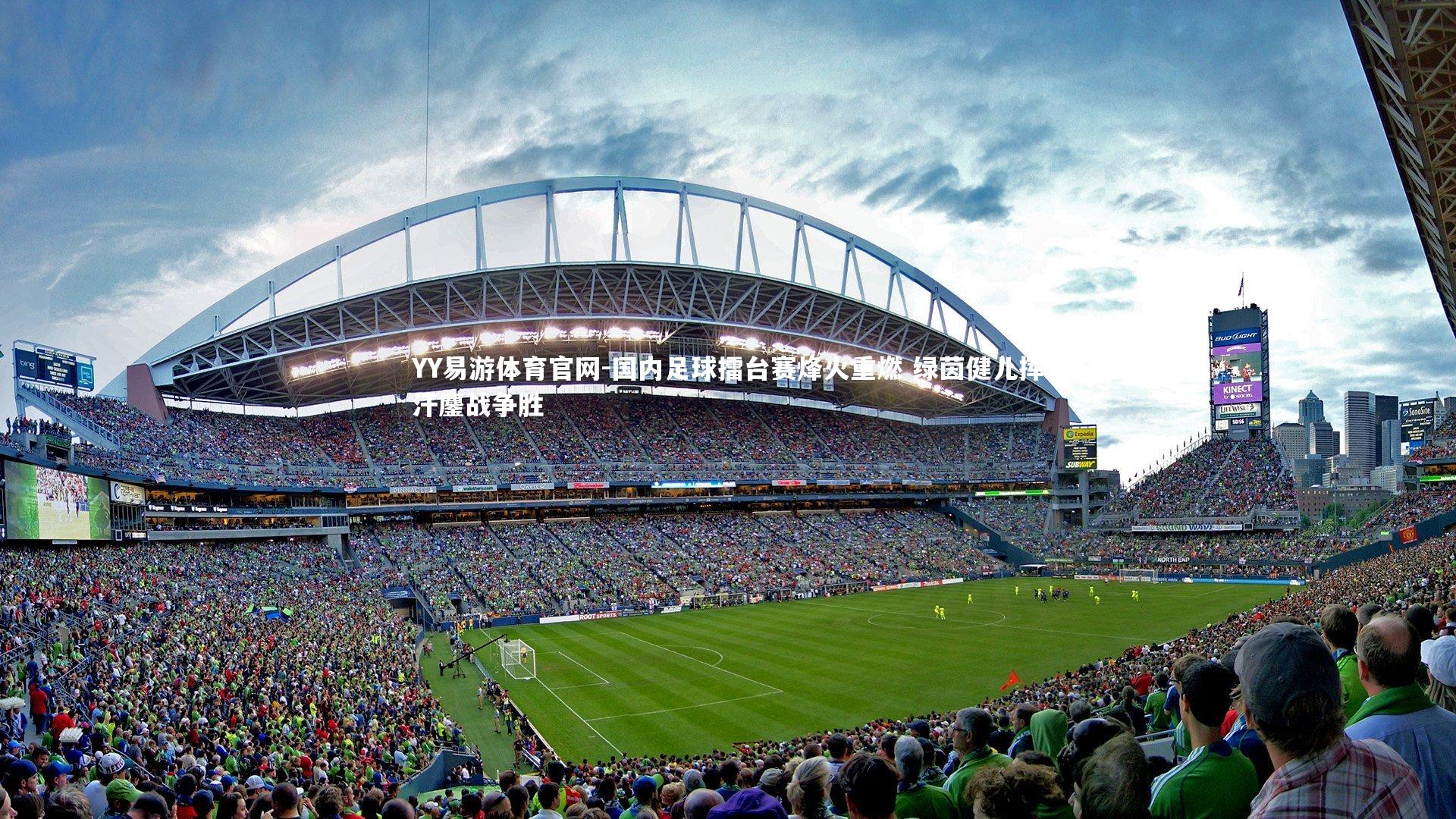 国内足球擂台赛烽火重燃 绿茵健儿挥汗鏖战争胜