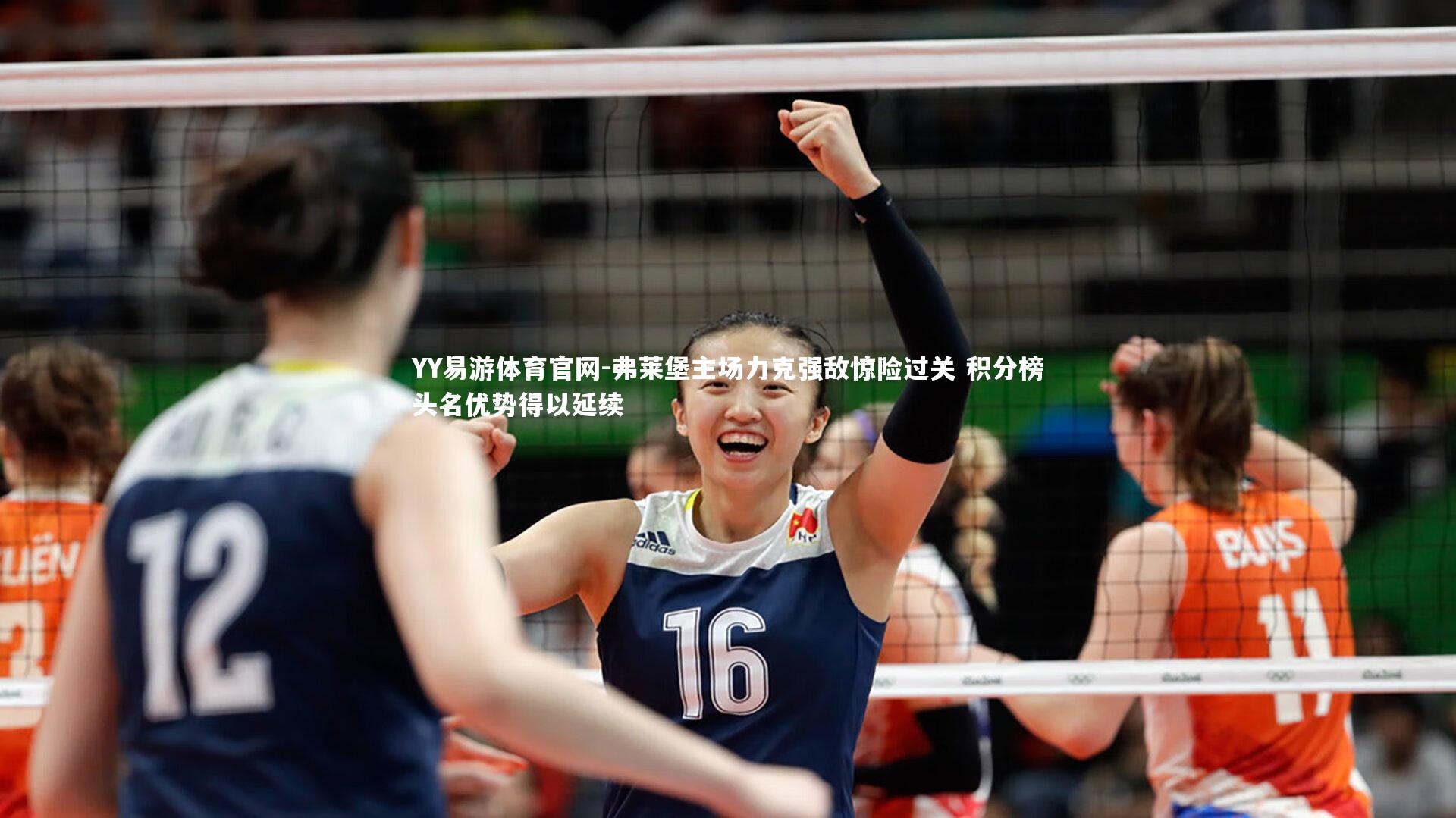 YY易游体育官网-弗莱堡主场力克强敌惊险过关 积分榜头名优势得以延续