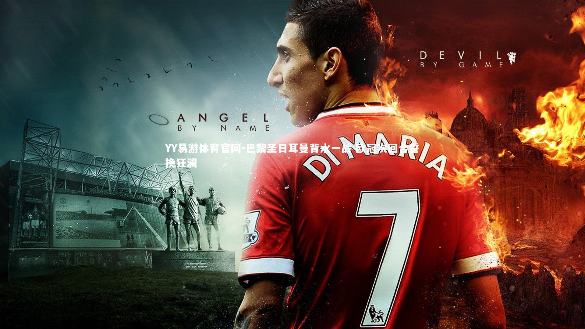 YY易游体育官网-巴黎圣日耳曼背水一战 欧冠次回合誓挽狂澜