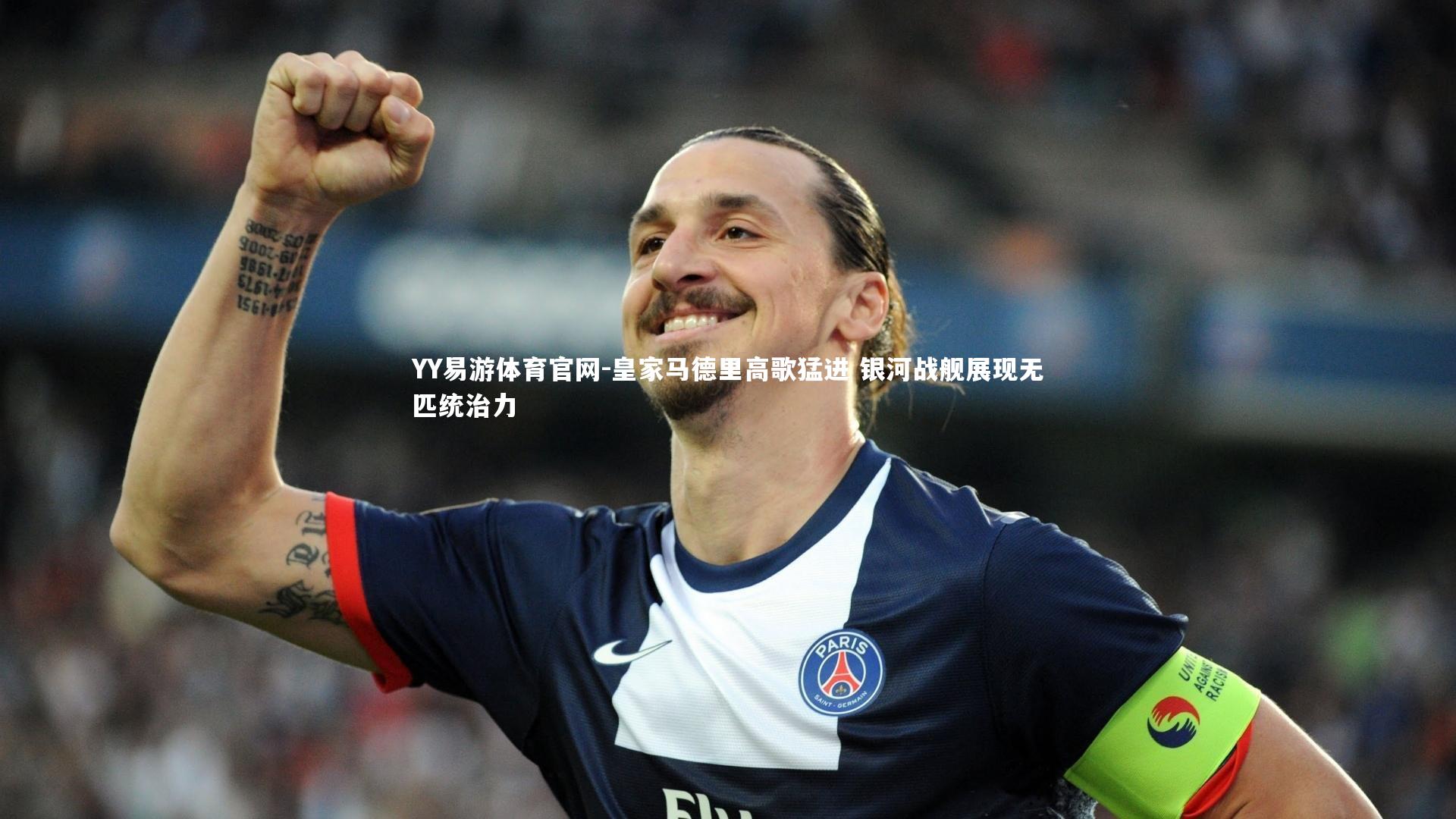 YY易游体育官网-皇家马德里高歌猛进 银河战舰展现无匹统治力