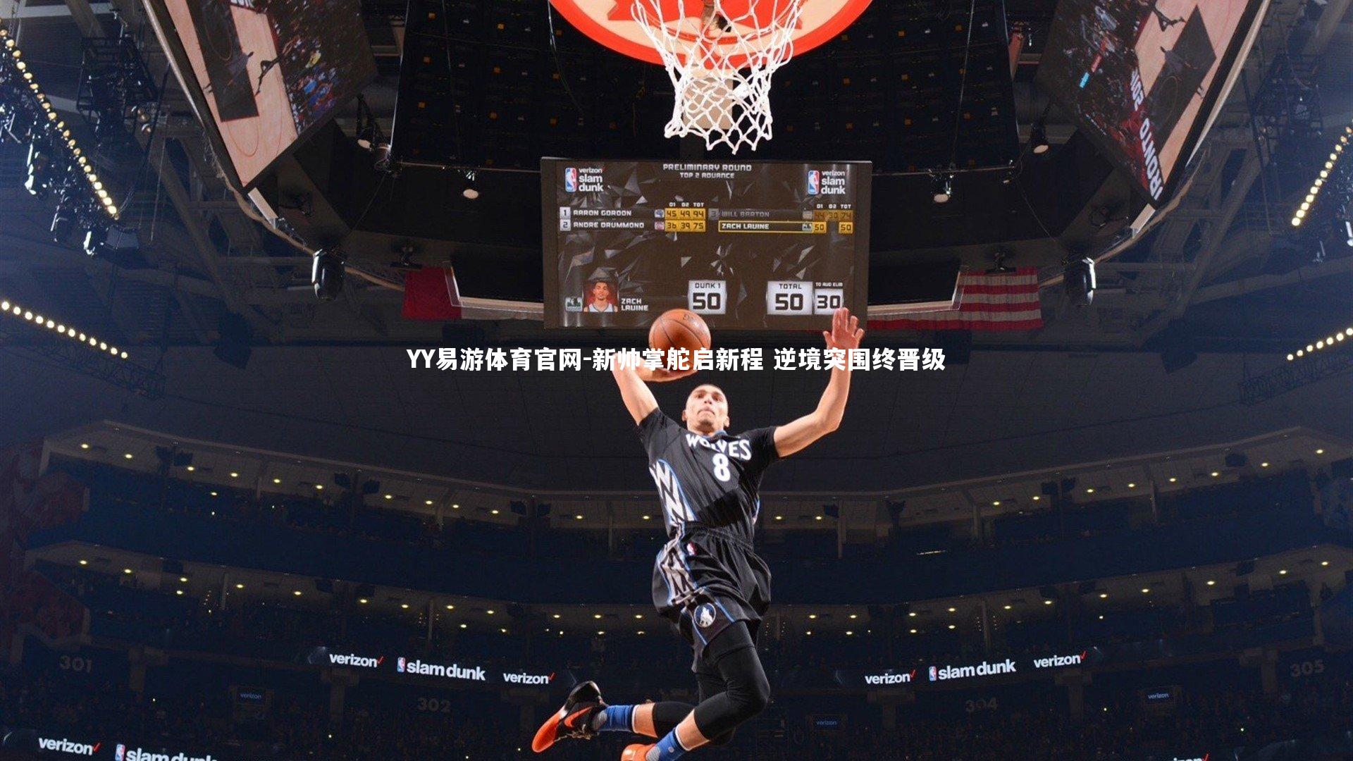 YY易游体育官网-新帅掌舵启新程 逆境突围终晋级