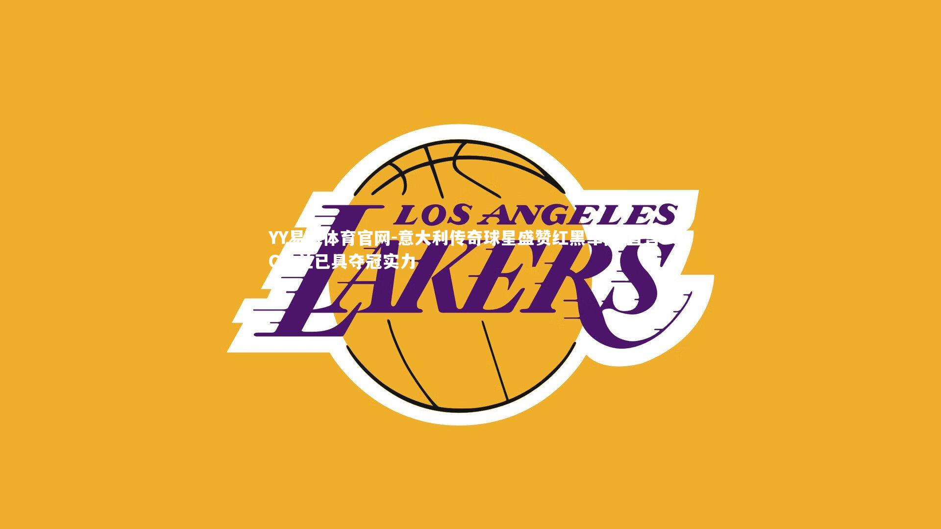 意大利传奇球星盛赞红黑军团 直言AC米兰已具夺冠实力