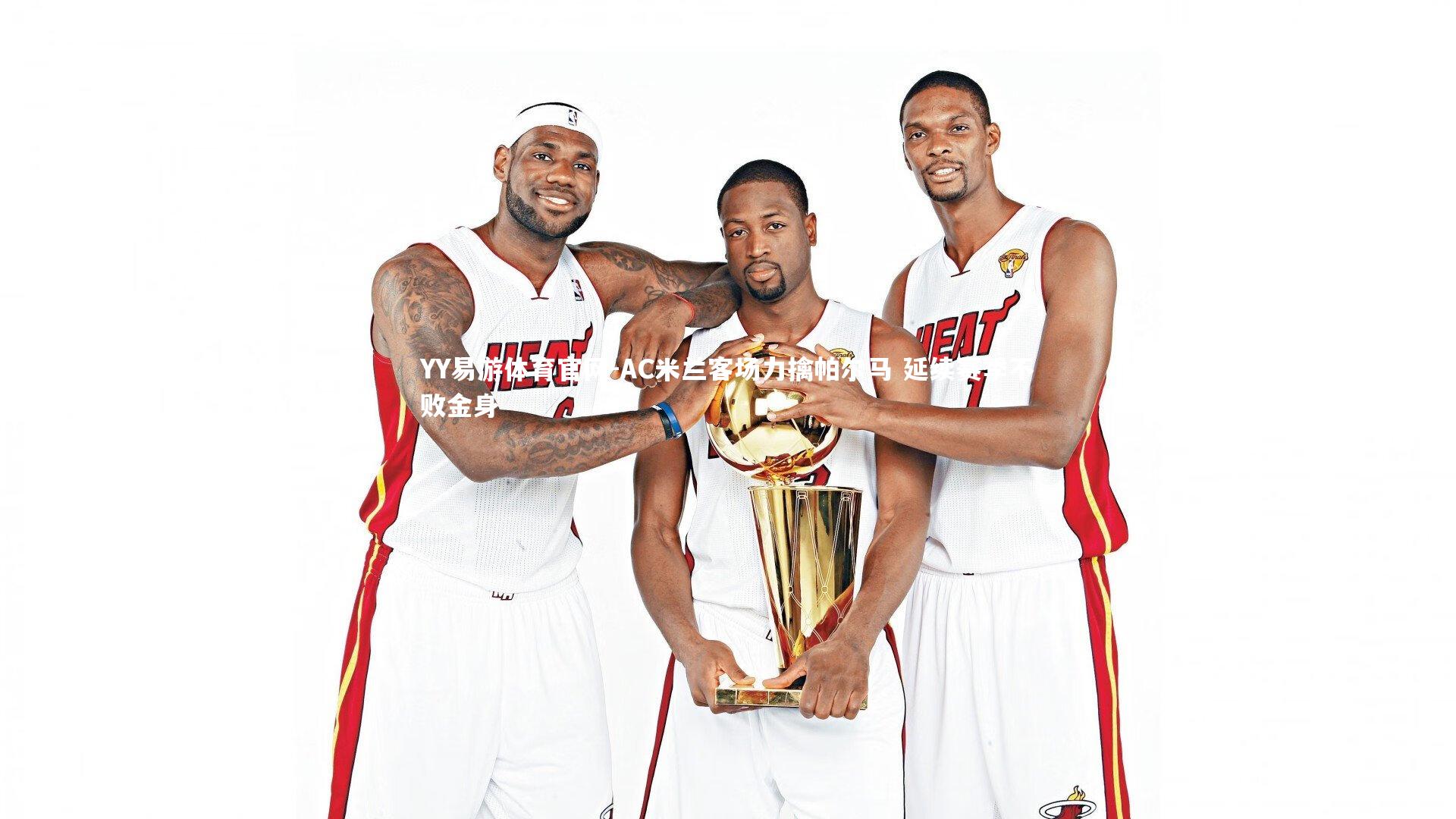 AC米兰客场力擒帕尔马 延续赛季不败金身