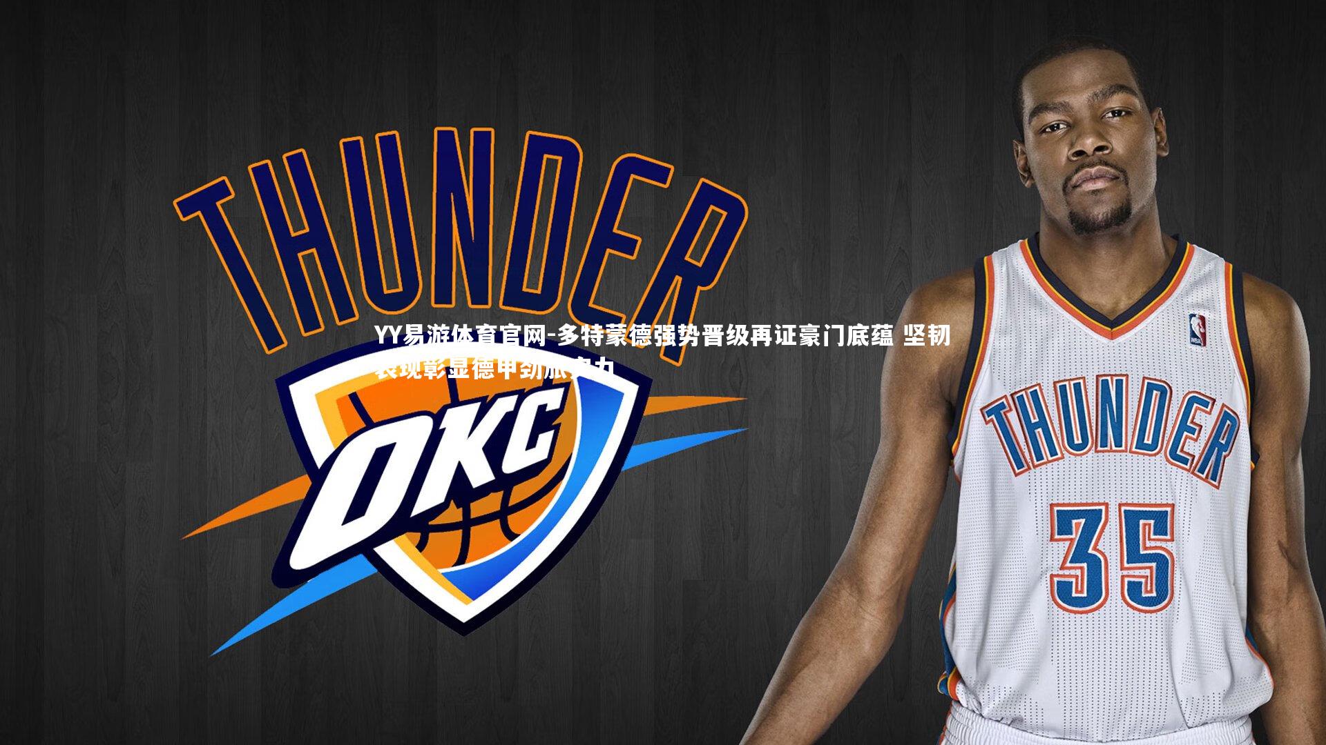 YY易游体育官网-多特蒙德强势晋级再证豪门底蕴 坚韧表现彰显德甲劲旅实力