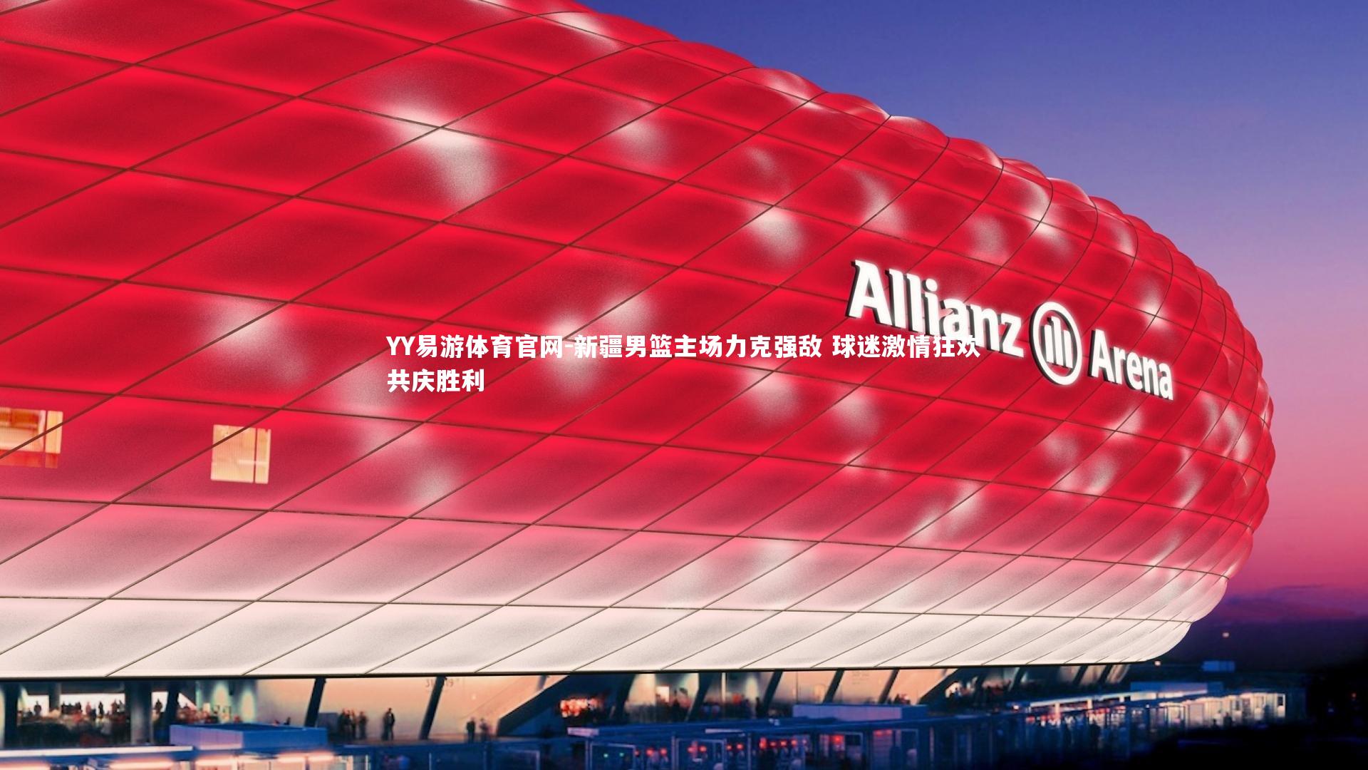 YY易游体育官网-新疆男篮主场力克强敌 球迷激情狂欢共庆胜利