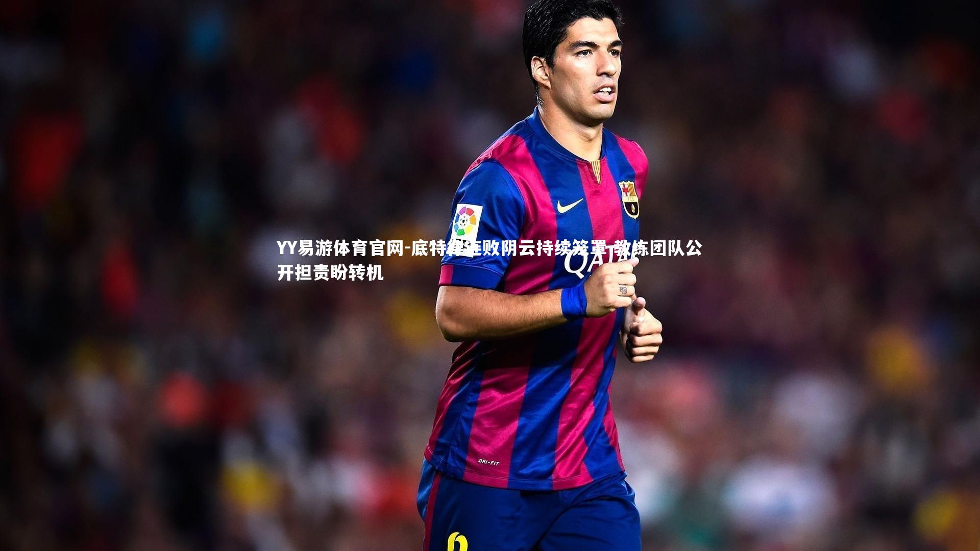 底特律连败阴云持续笼罩 教练团队公开担责盼转机