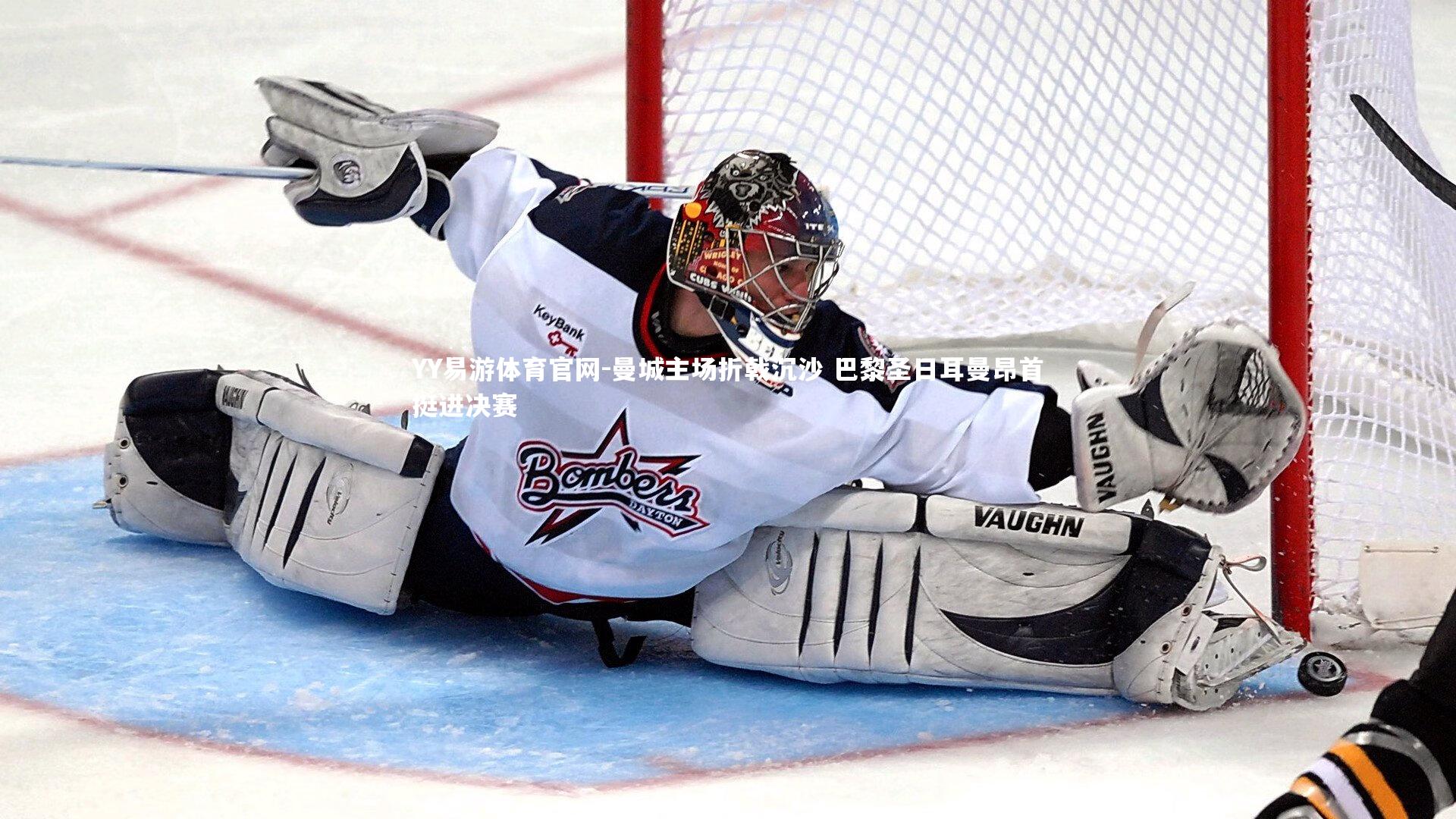 曼城主场折戟沉沙 巴黎圣日耳曼昂首挺进决赛