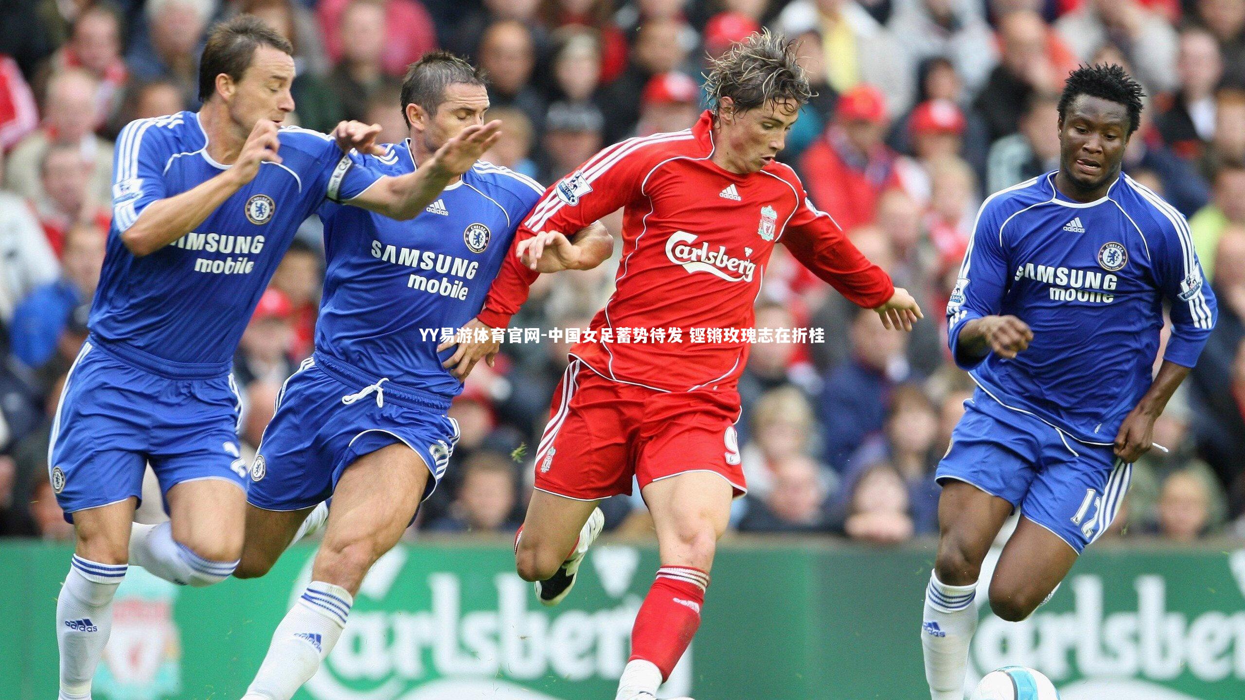 YY易游体育官网-中国女足蓄势待发 铿锵玫瑰志在折桂