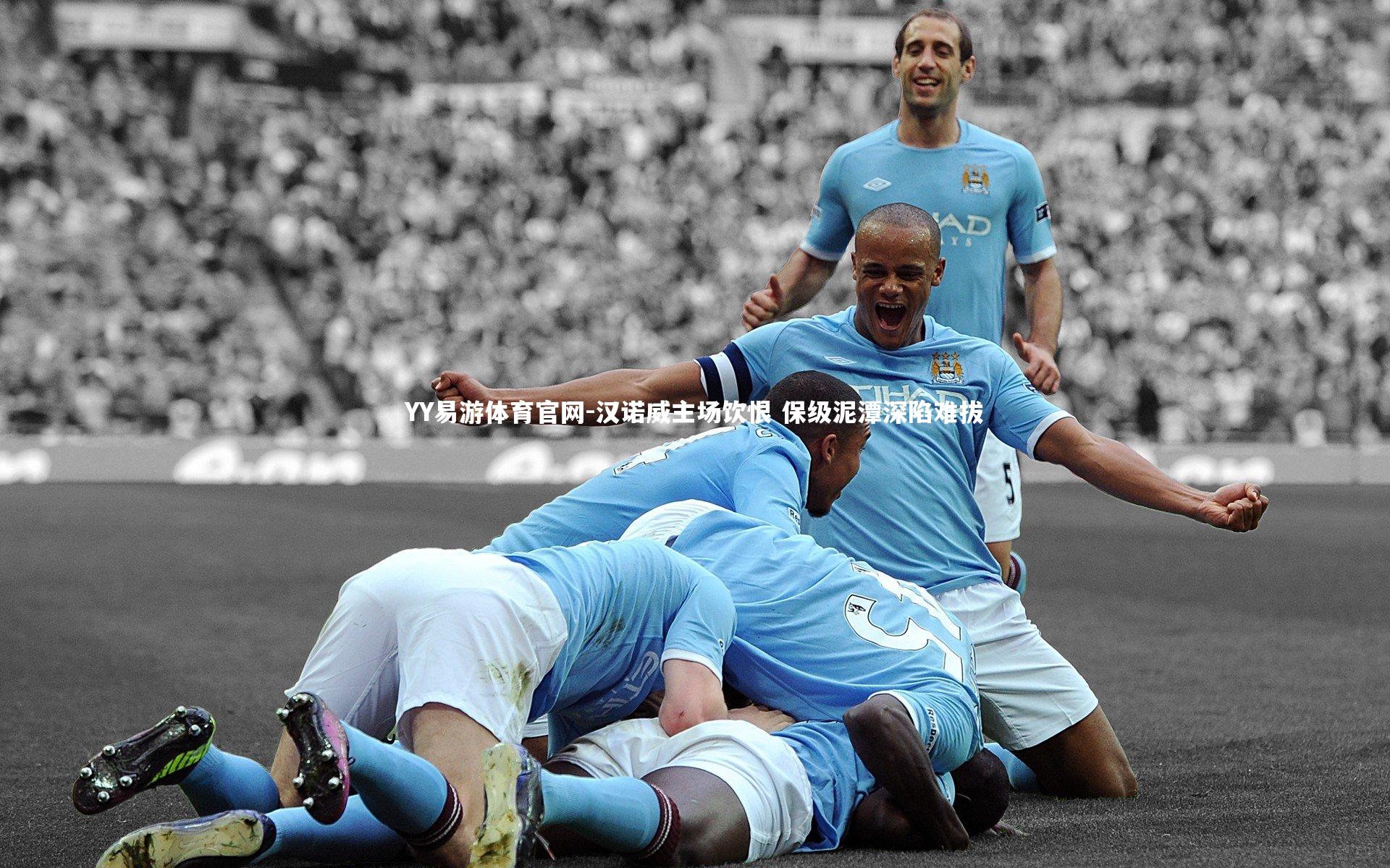 汉诺威主场饮恨 保级泥潭深陷难拔