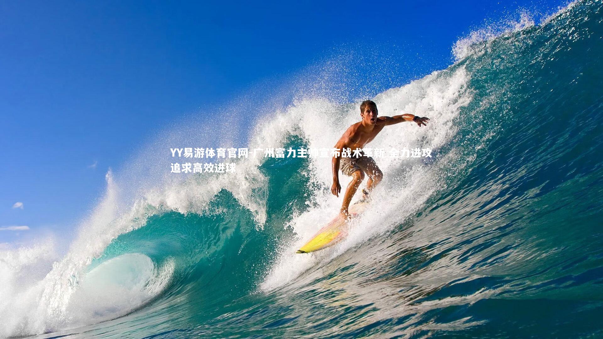 广州富力主帅宣布战术革新 全力进攻追求高效进球