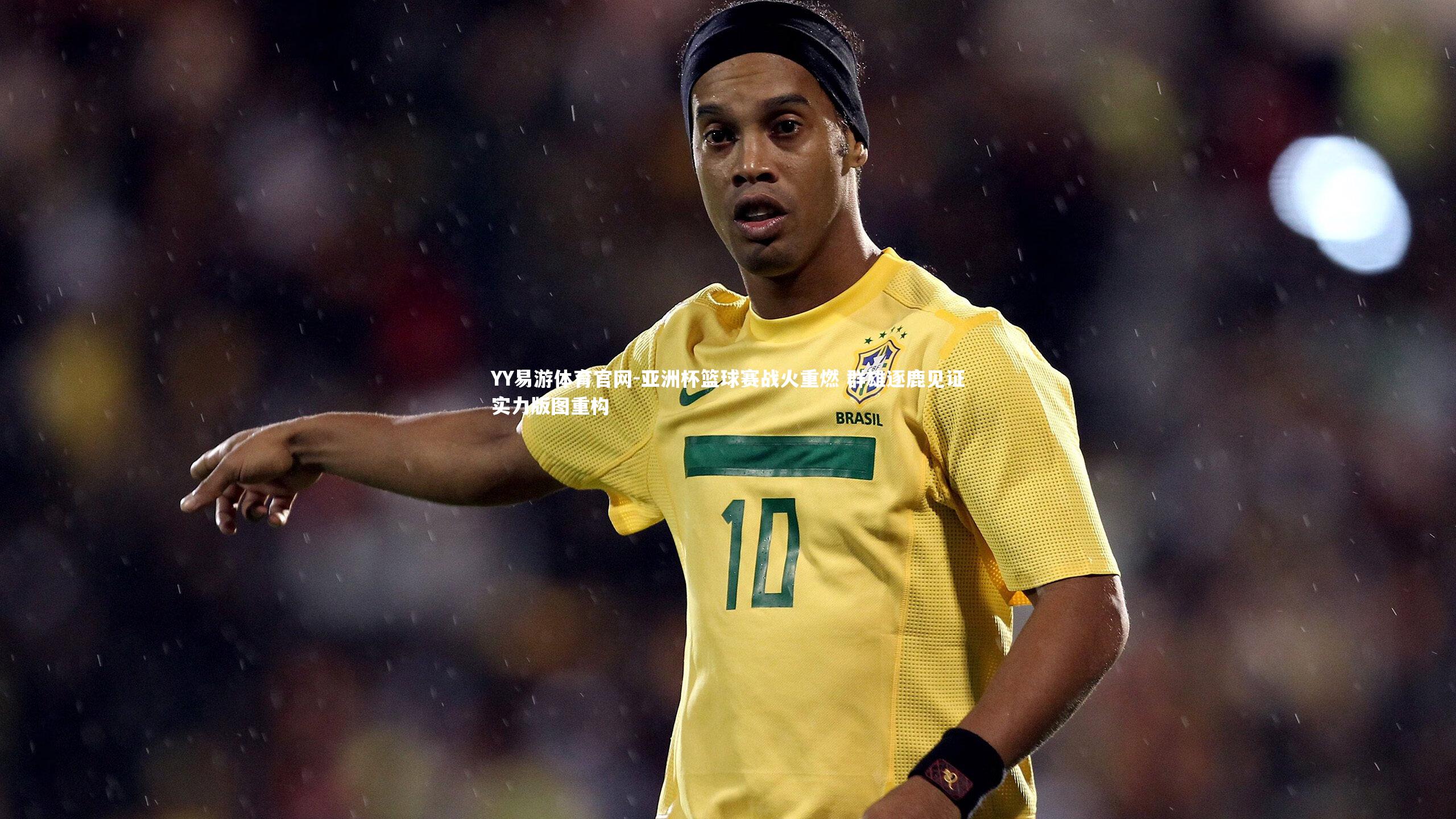 亚洲杯篮球赛战火重燃 群雄逐鹿见证实力版图重构