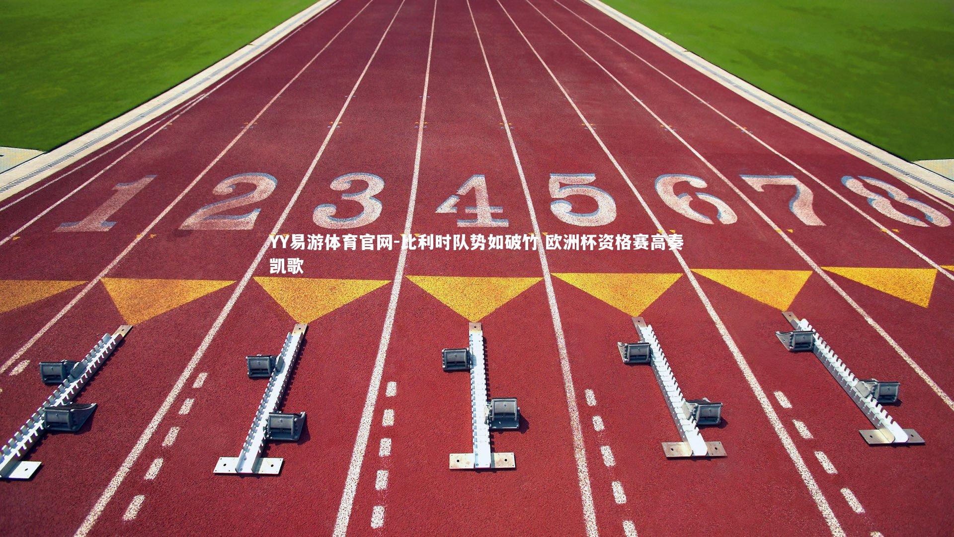 比利时队势如破竹 欧洲杯资格赛高奏凯歌