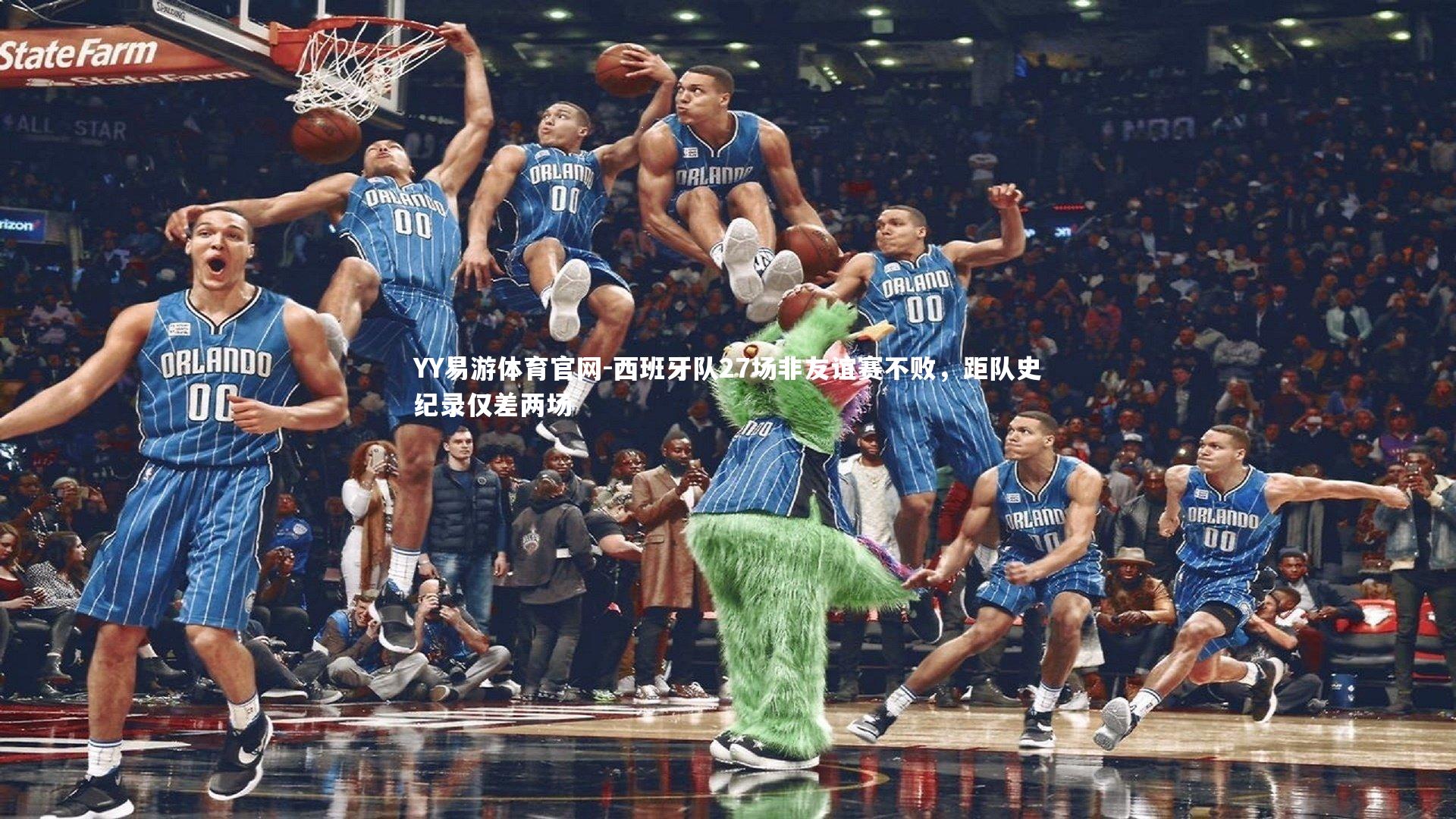 西班牙队27场非友谊赛不败，距队史纪录仅差两场