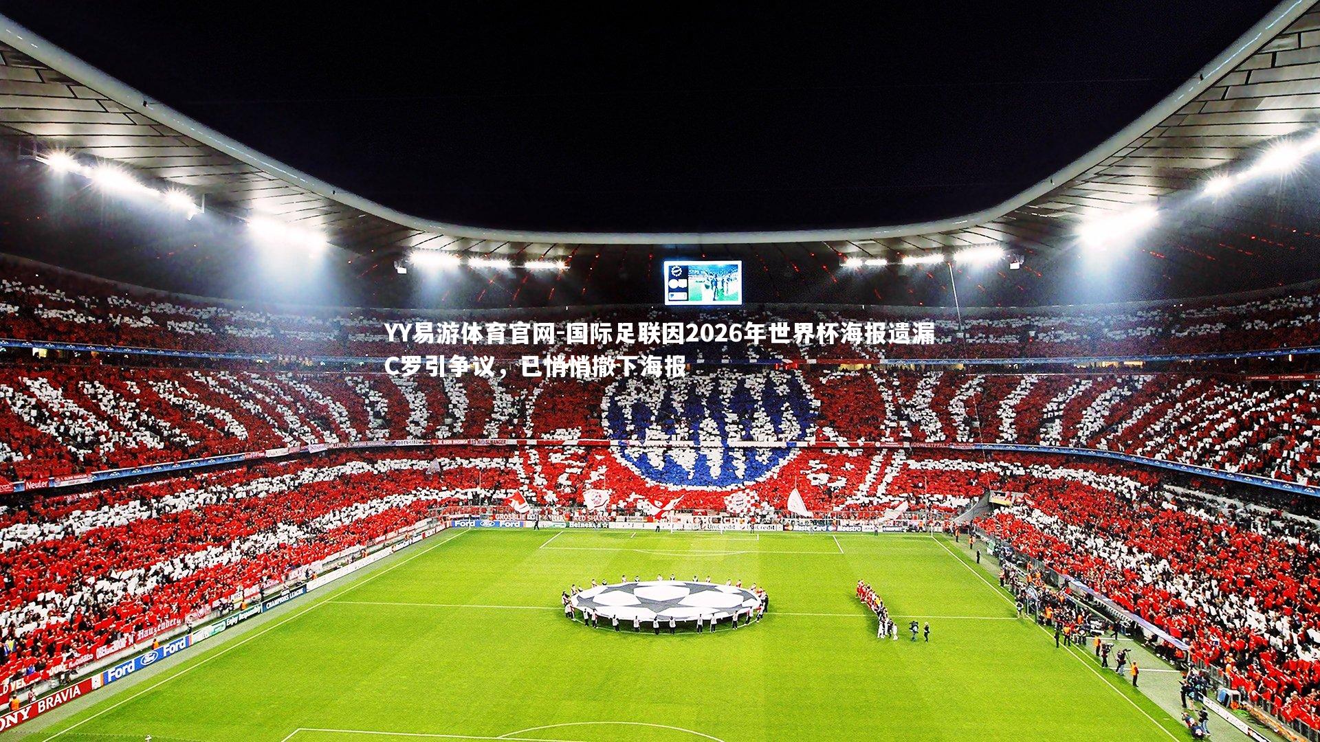 国际足联因2026年世界杯海报遗漏C罗引争议,已悄悄撤下海报