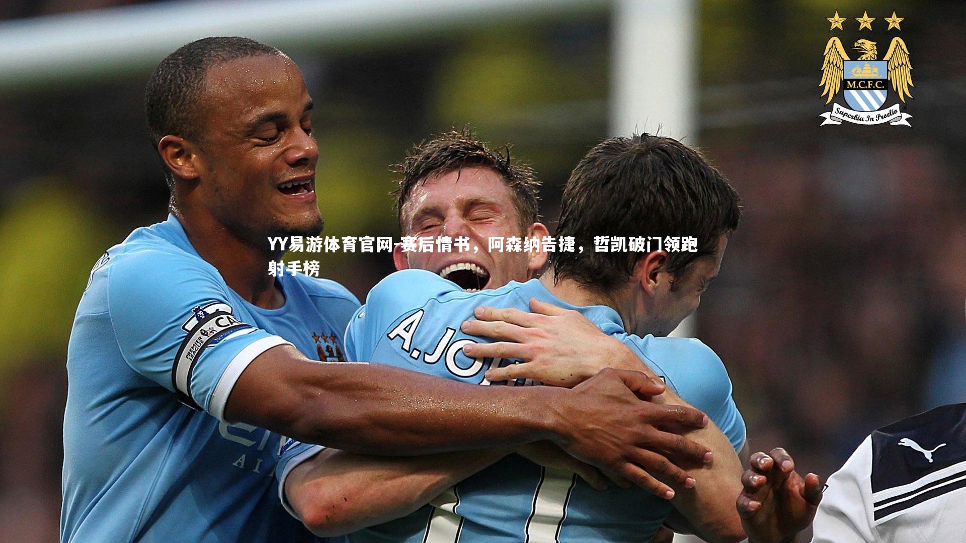 赛后情书,阿森纳告捷,哲凯破门领跑射手榜