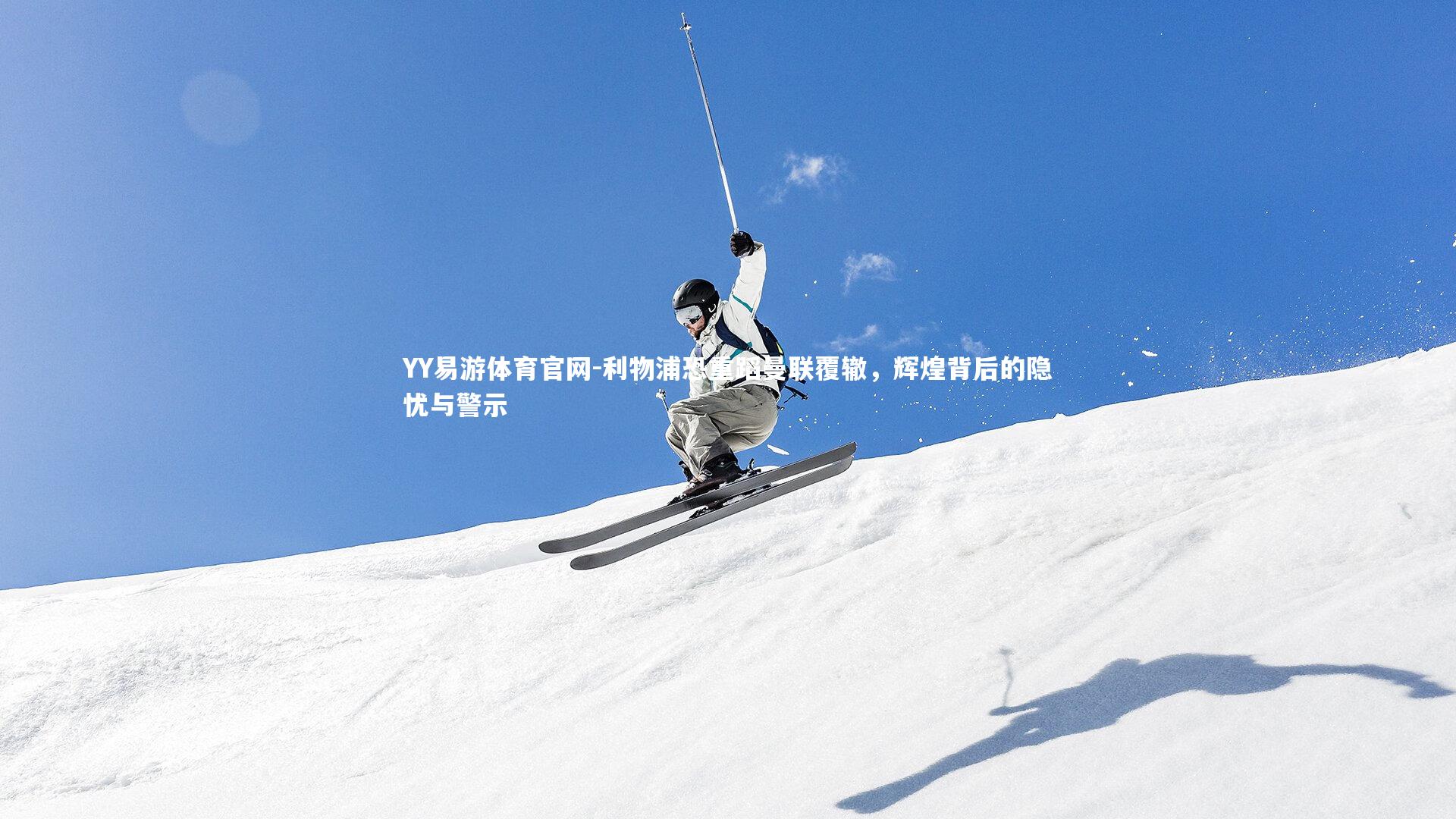 利物浦恐重蹈曼联覆辙,辉煌背后的隐忧与警示