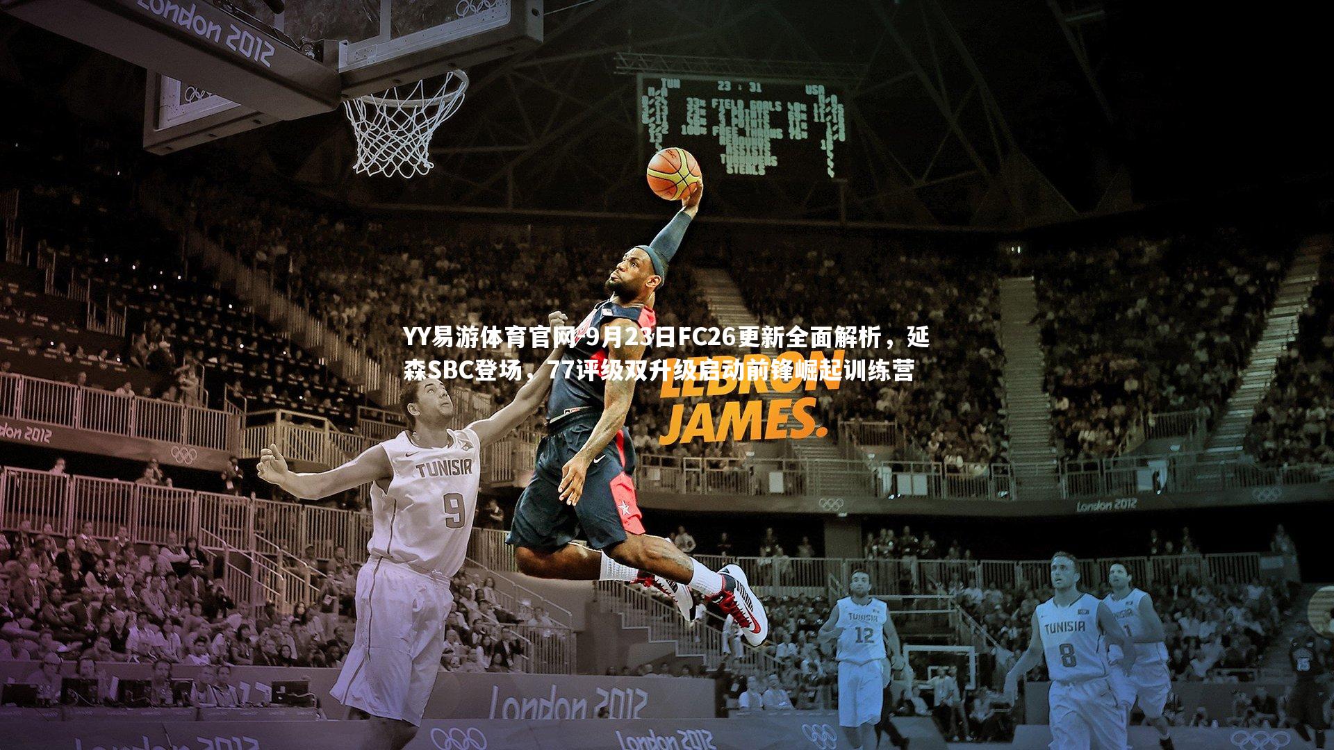 9月23日FC26更新全面解析,延森SBC登场,77评级双升级启动前锋崛起训练营