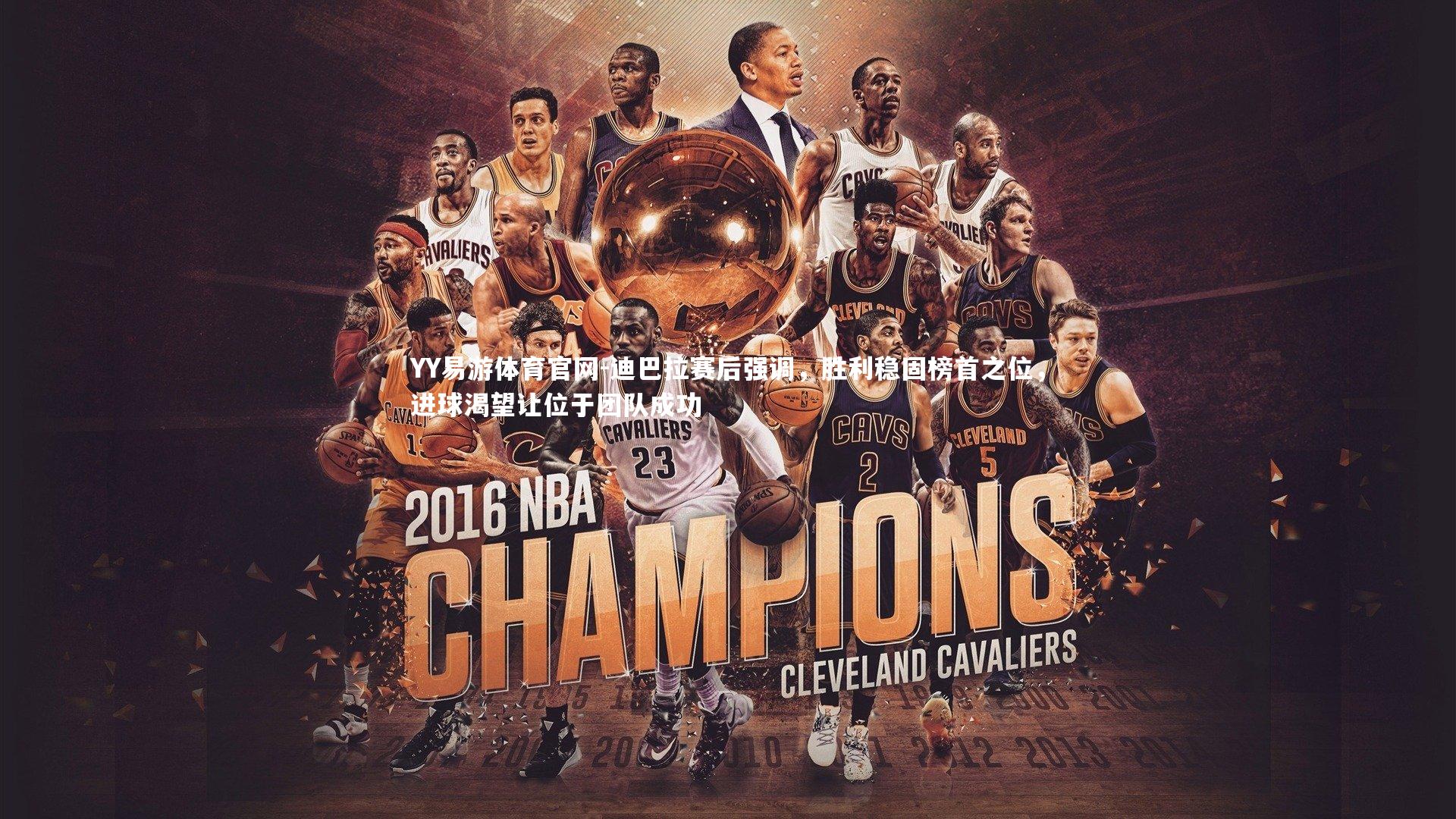 迪巴拉赛后强调，胜利稳固榜首之位，进球渴望让位于团队成功