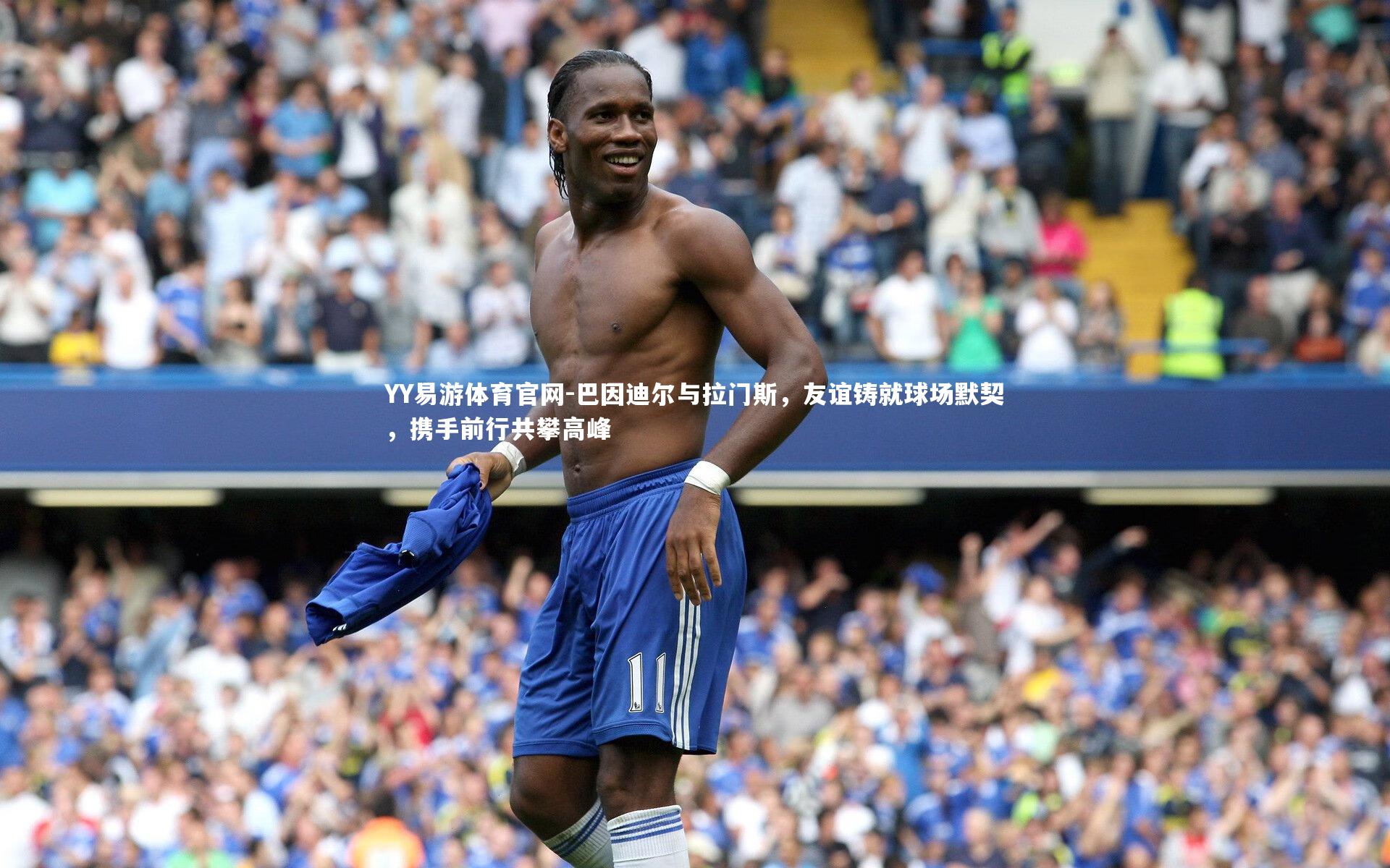 巴因迪尔与拉门斯,友谊铸就球场默契,携手前行共攀高峰