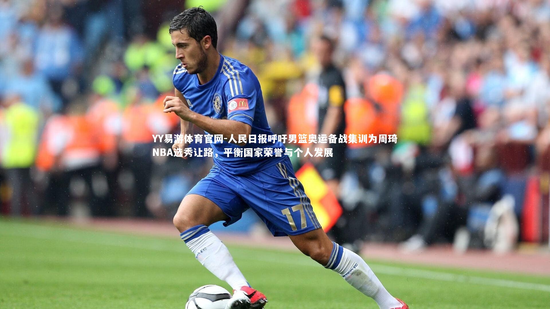 人民日报呼吁男篮奥运备战集训为周琦NBA选秀让路,平衡国家荣誉与个人发展