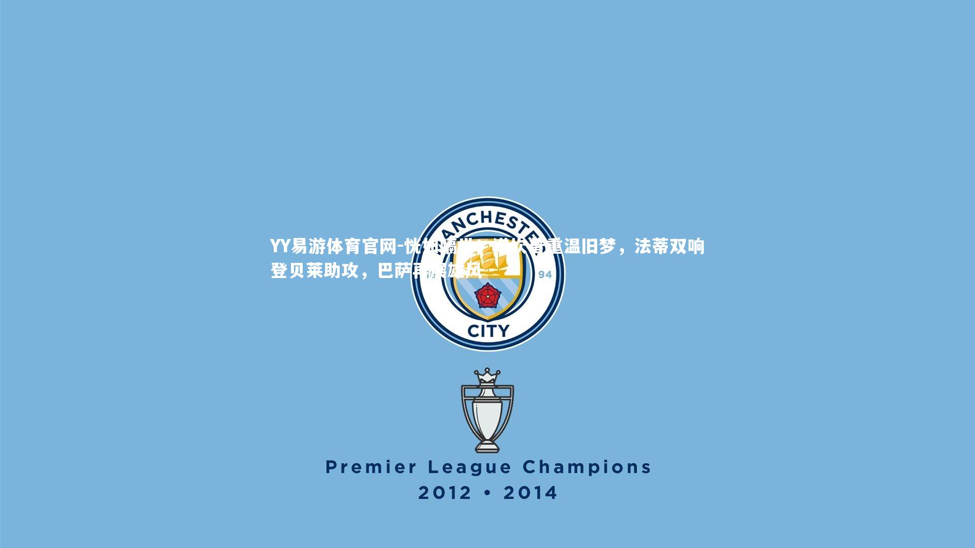 恍如隔世！诺坎普重温旧梦，法蒂双响登贝莱助攻，巴萨再展雄风