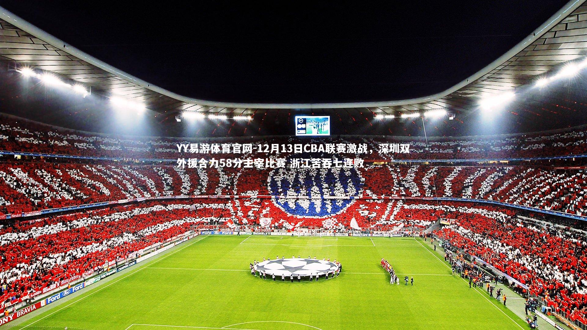 12月13日CBA联赛激战，深圳双外援合力58分主宰比赛 浙江苦吞七连败