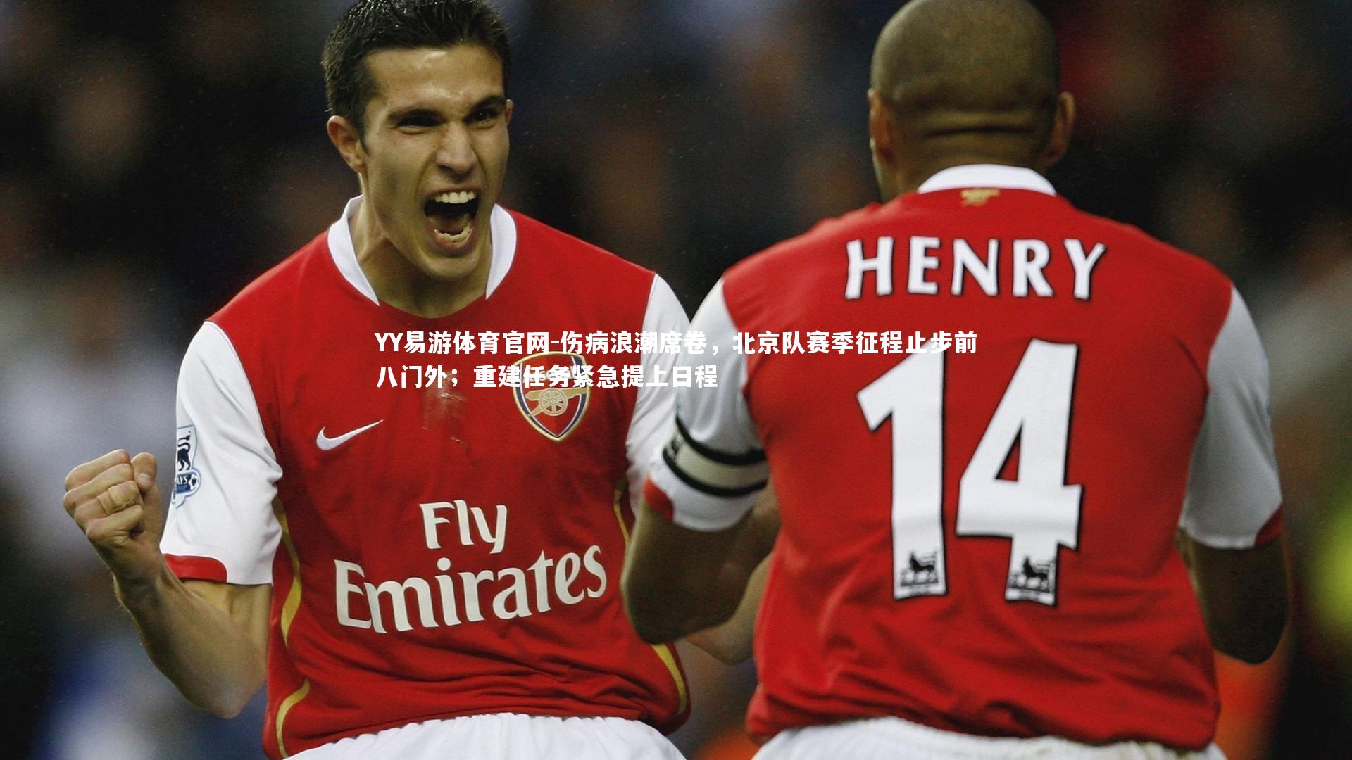 伤病浪潮席卷,北京队赛季征程止步前八门外;重建任务紧急提上日程