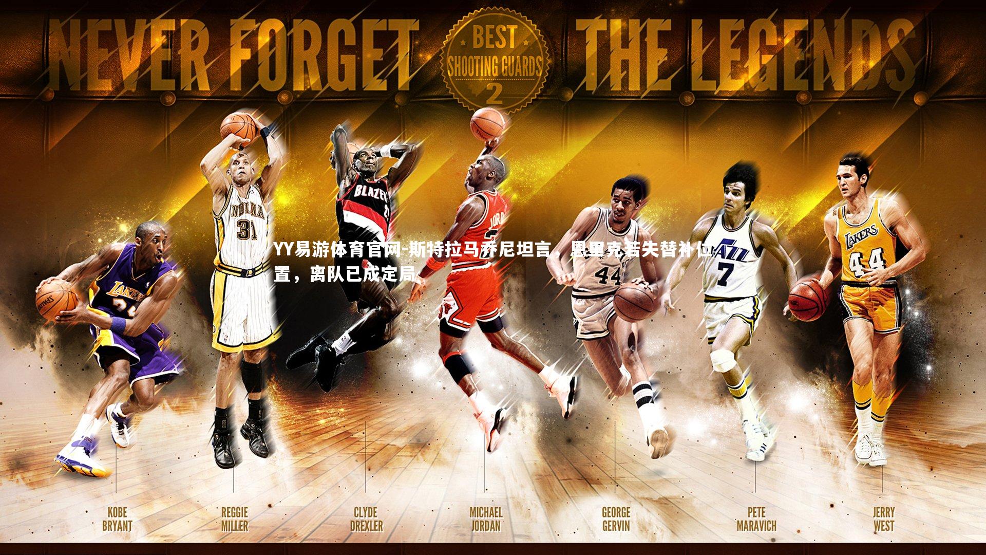 斯特拉马乔尼坦言，恩里克若失替补位置，离队已成定局