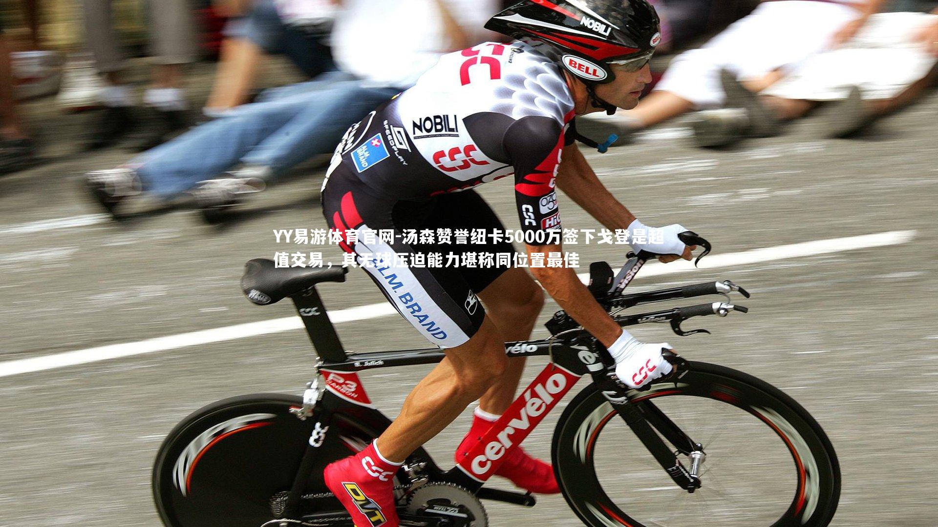 汤森赞誉纽卡5000万签下戈登是超值交易,其无球压迫能力堪称同位置最佳