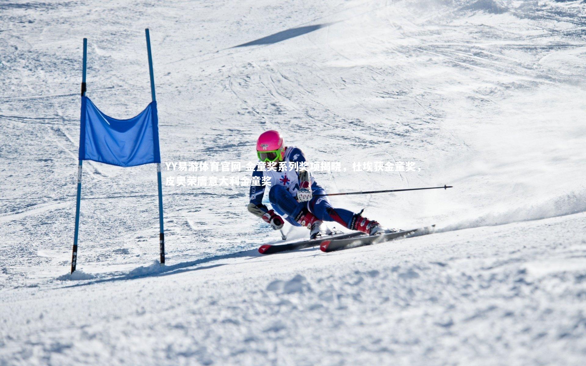金童奖系列奖项揭晓,杜埃获金童奖,皮奥荣膺意大利金童奖