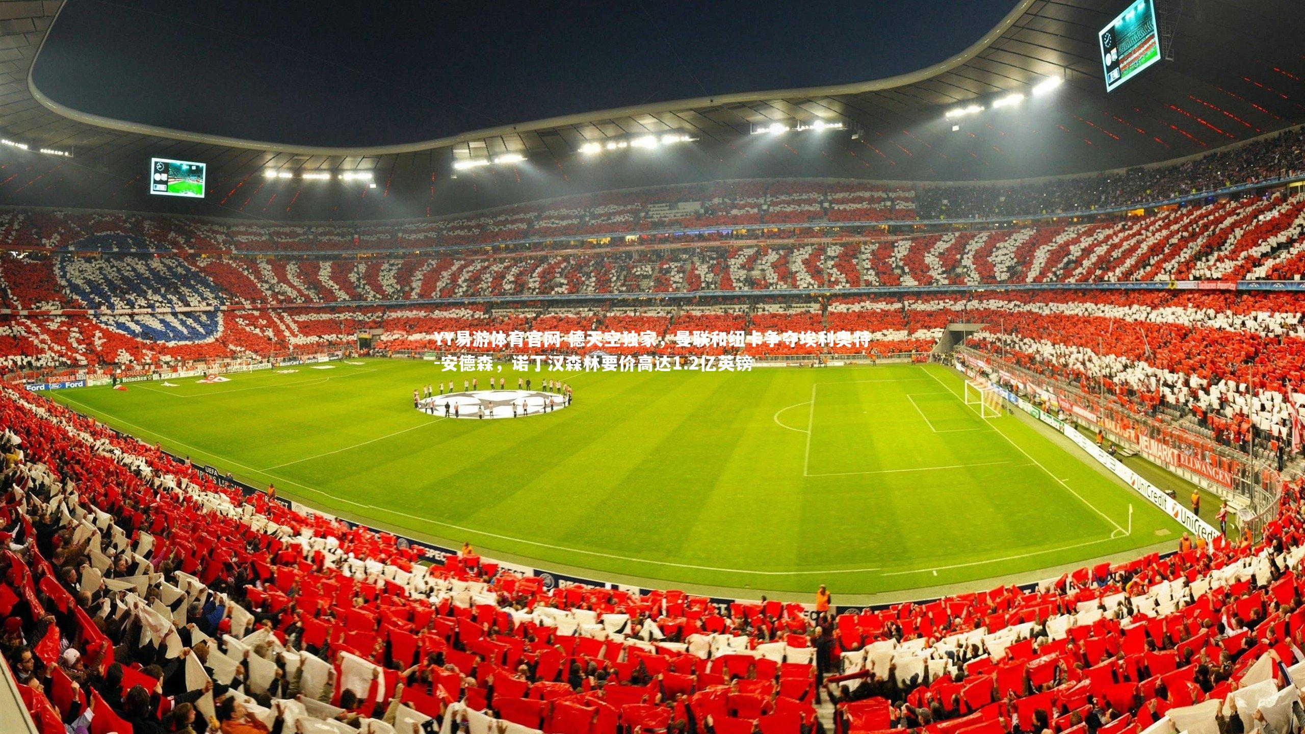 德天空独家,曼联和纽卡争夺埃利奥特-安德森,诺丁汉森林要价高达1.2亿英镑